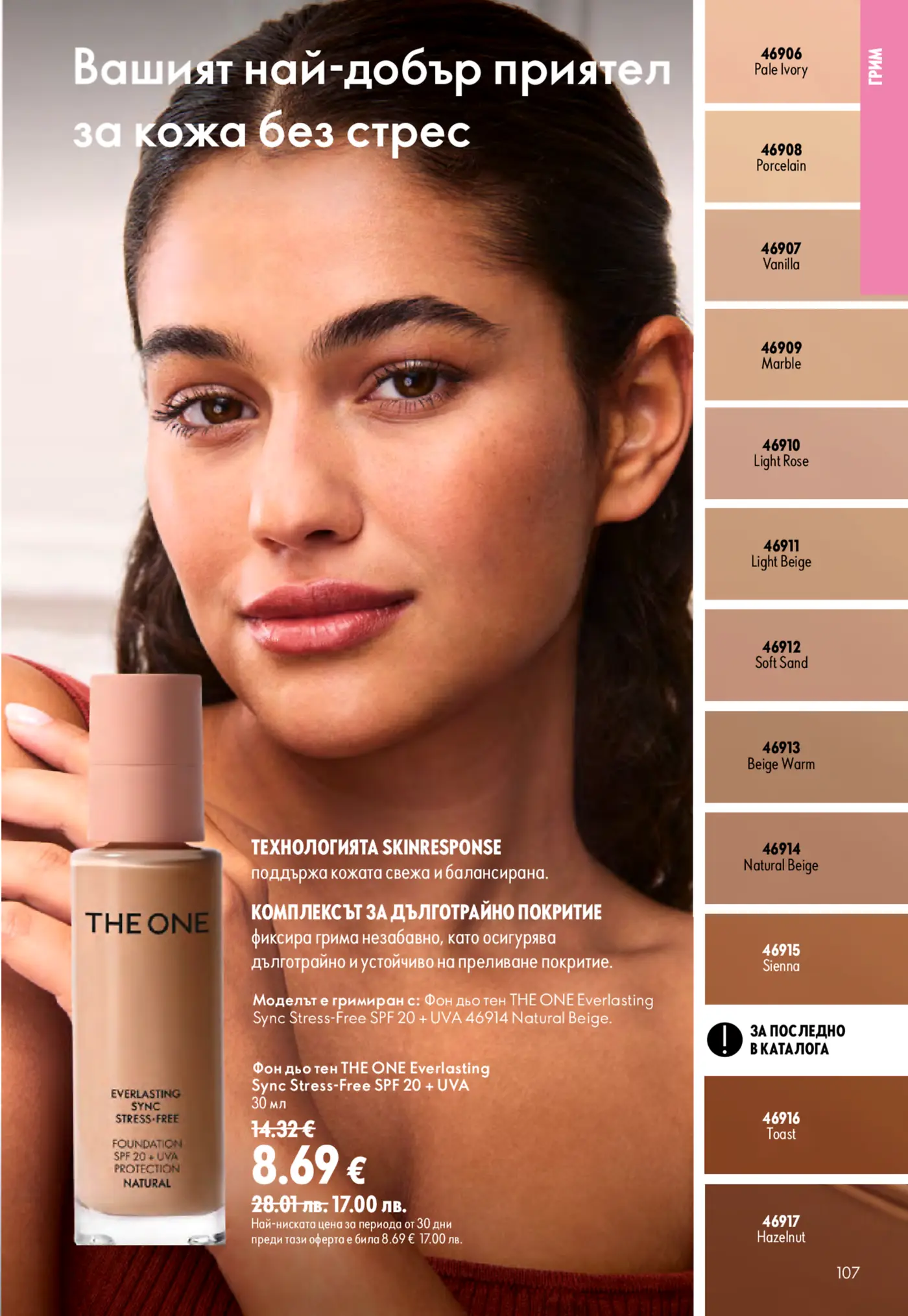 Страница с реклама на фон дьо тен THE ONE Everlasting Sync Stress-Free SPF 20 + UVA