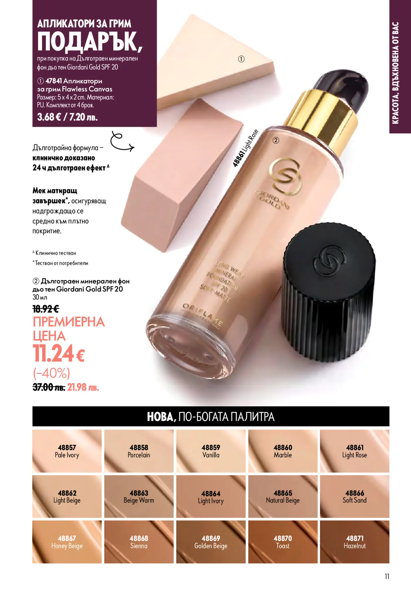 Страница с промоция на дълготраен минерален фон дьо тен Giordani Gold SPF 20 и апликатори за грим