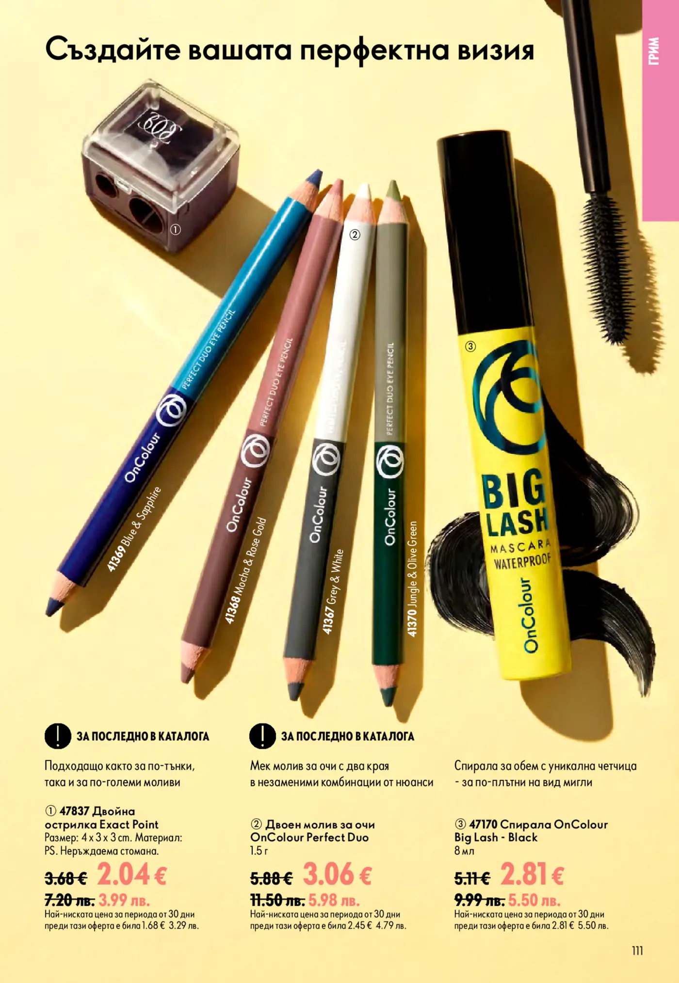 Страница от каталог на Oriflame с грим продукти OnColour