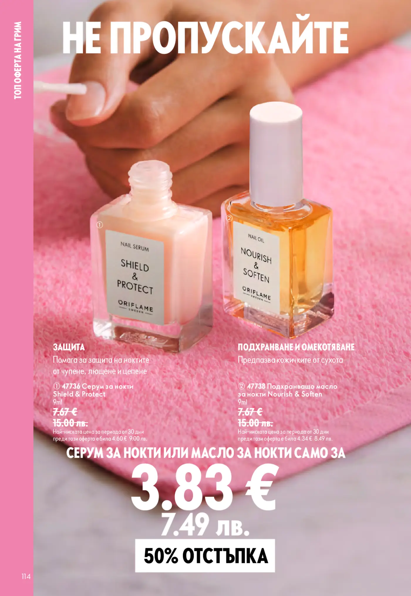 Страница с топ оферти за грим и нокти от каталог Oriflame
