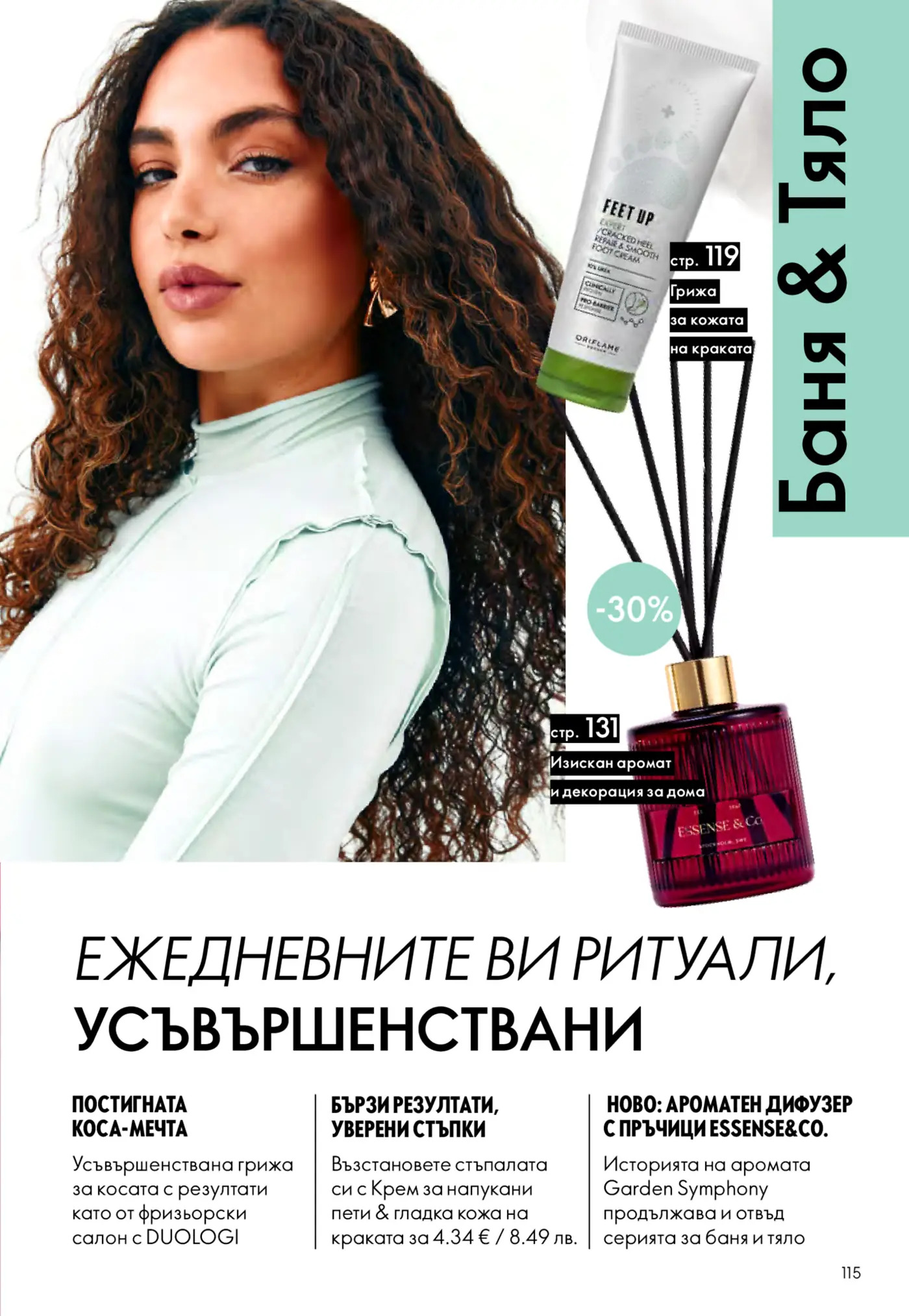 Страница от каталог Баня & Тяло с продукти за грижа за краката и ароматен дифузер