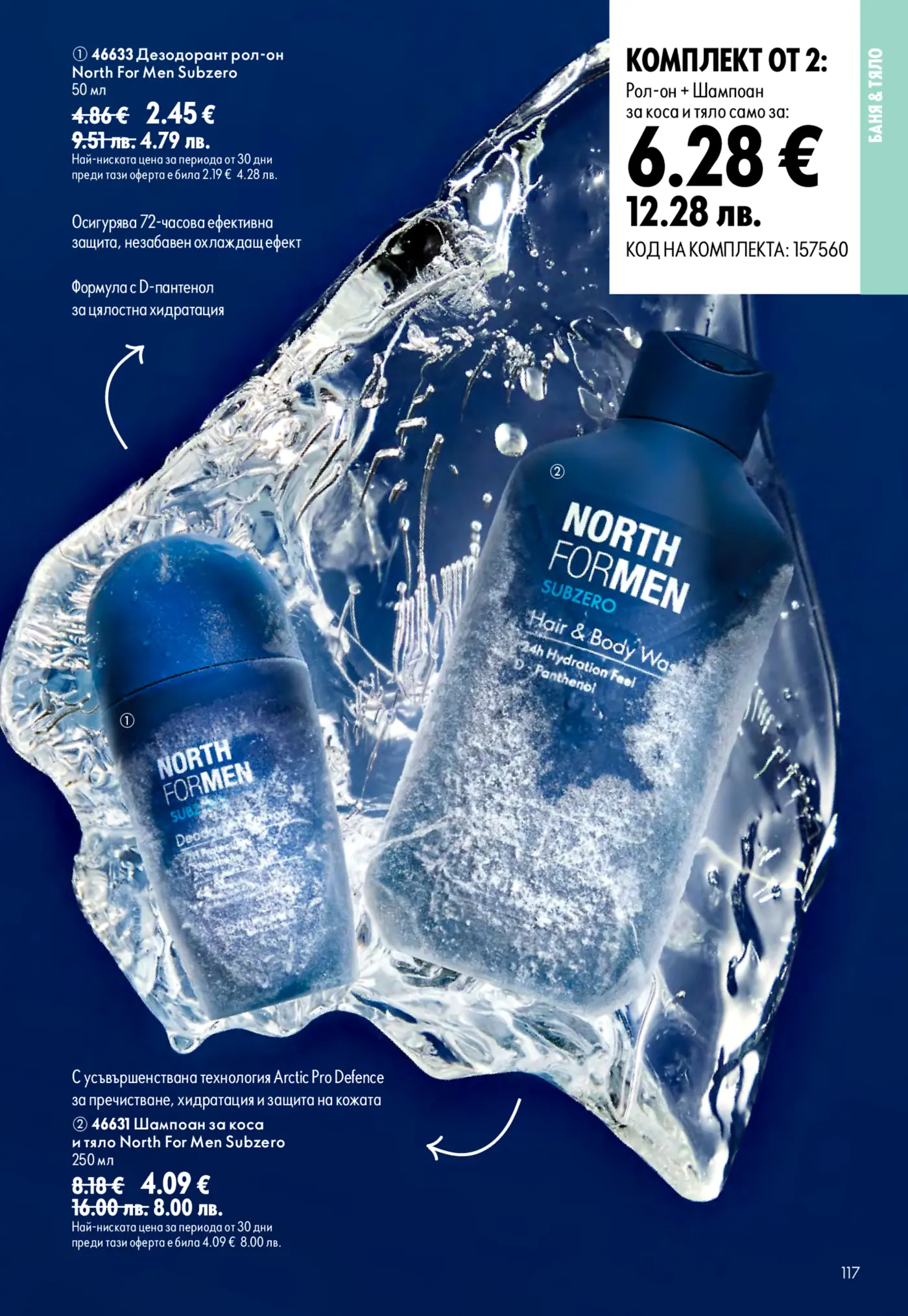 Страница от каталог с мъжка козметика North For Men Subzero