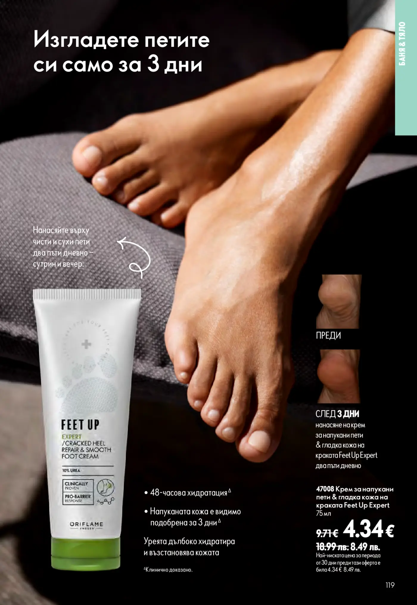 Страница от каталог Oriflame с крем за напукани пети Feet Up Expert
