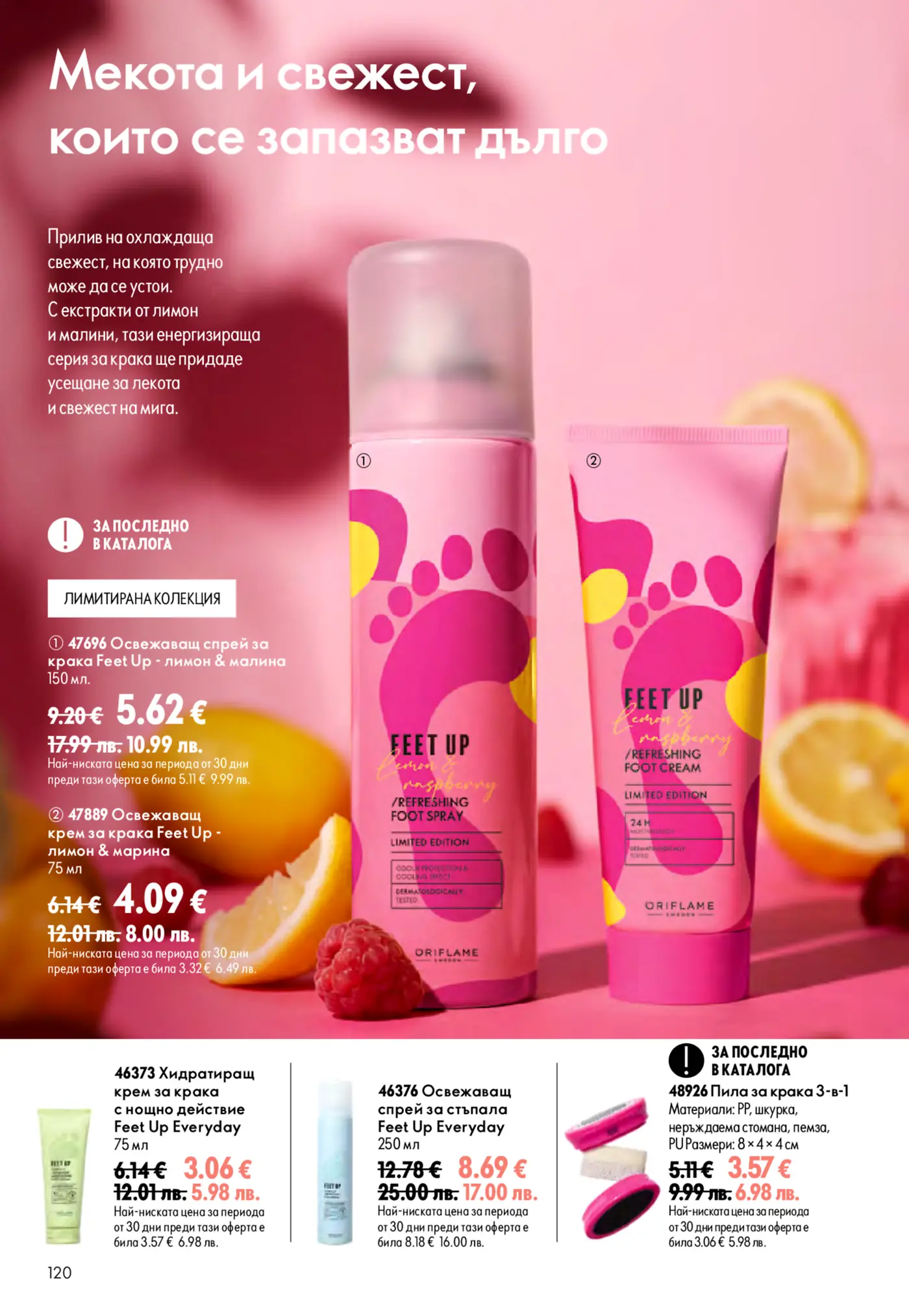 Страница от каталог Oriflame с продукти за крака Feet Up