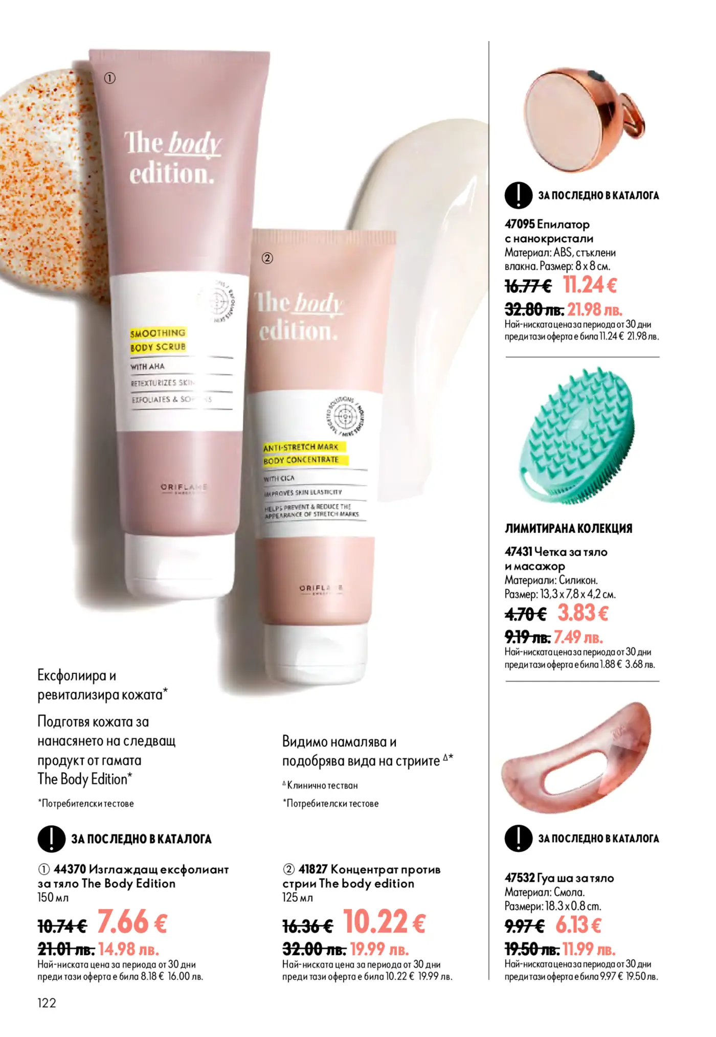 Страница от каталог Oriflame с продукти за тяло The Body Edition и аксесоари