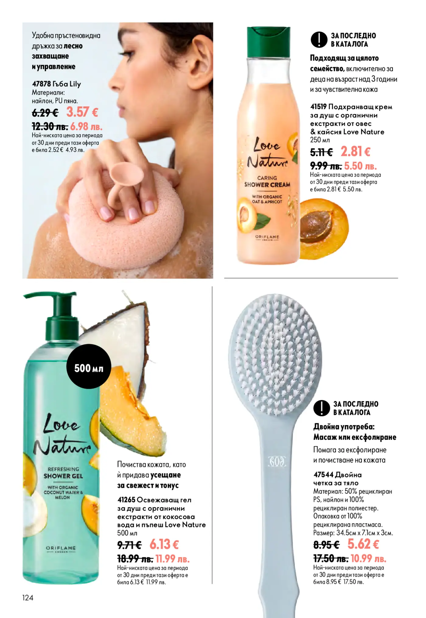Страница с козметични продукти за баня Oriflame Love Nature