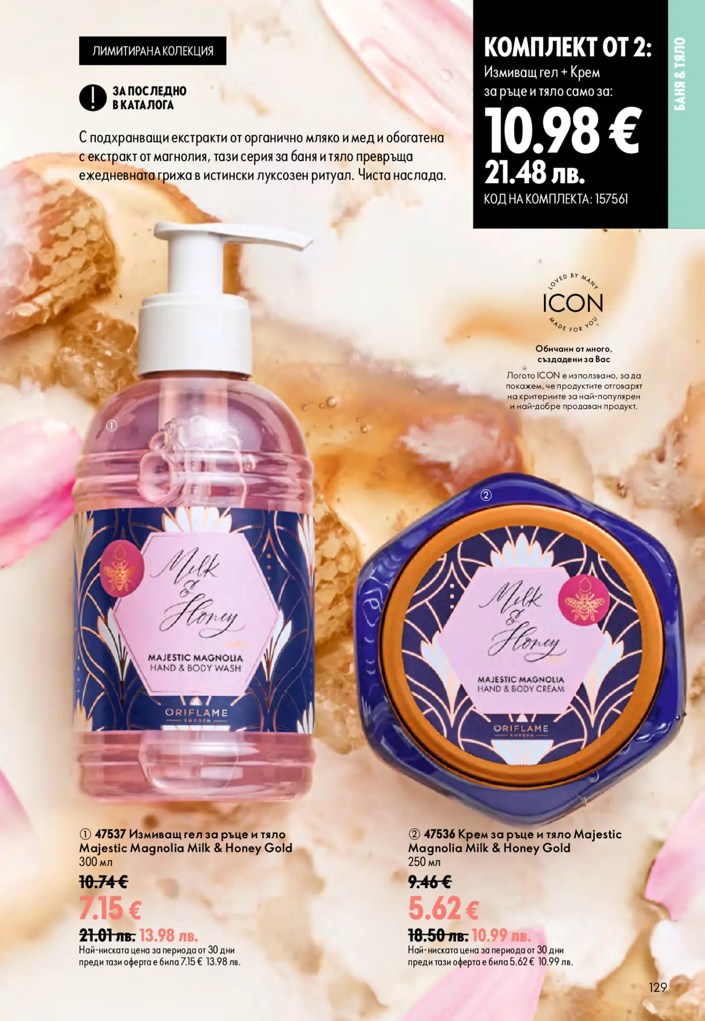 Страница от каталог Oriflame с продукти за баня и тяло от серията Milk & Honey Majestic Magnolia