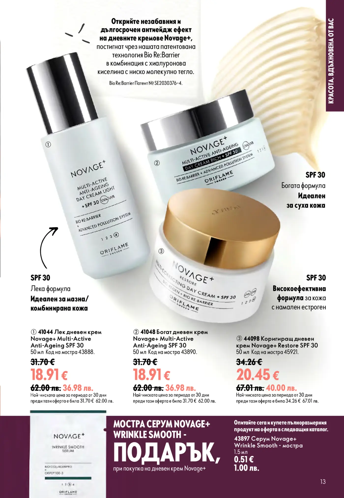 Страница от каталог Oriflame с антиейдж дневни кремове Novage+