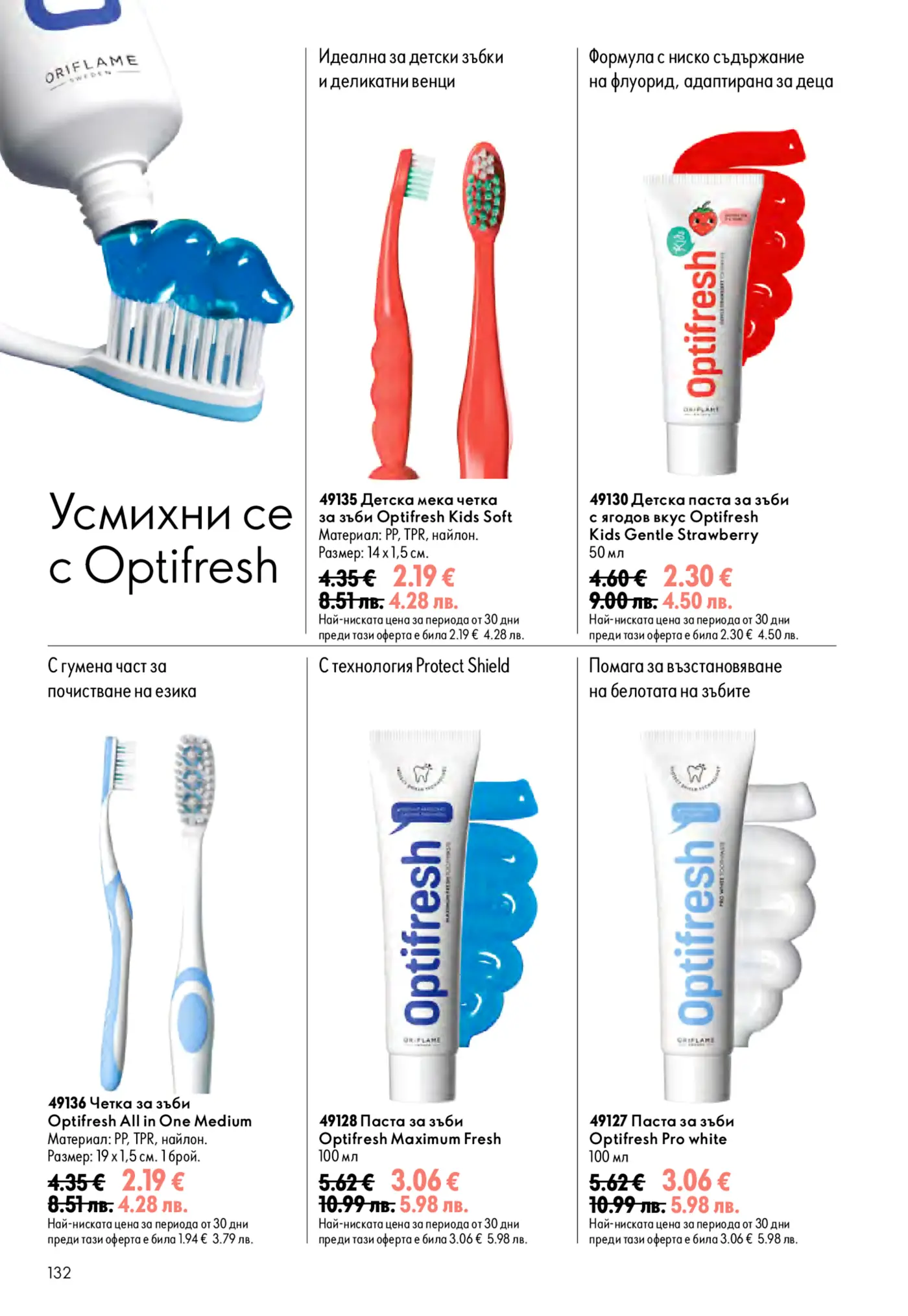 Страница с продукти за устна хигиена Optifresh от брошура