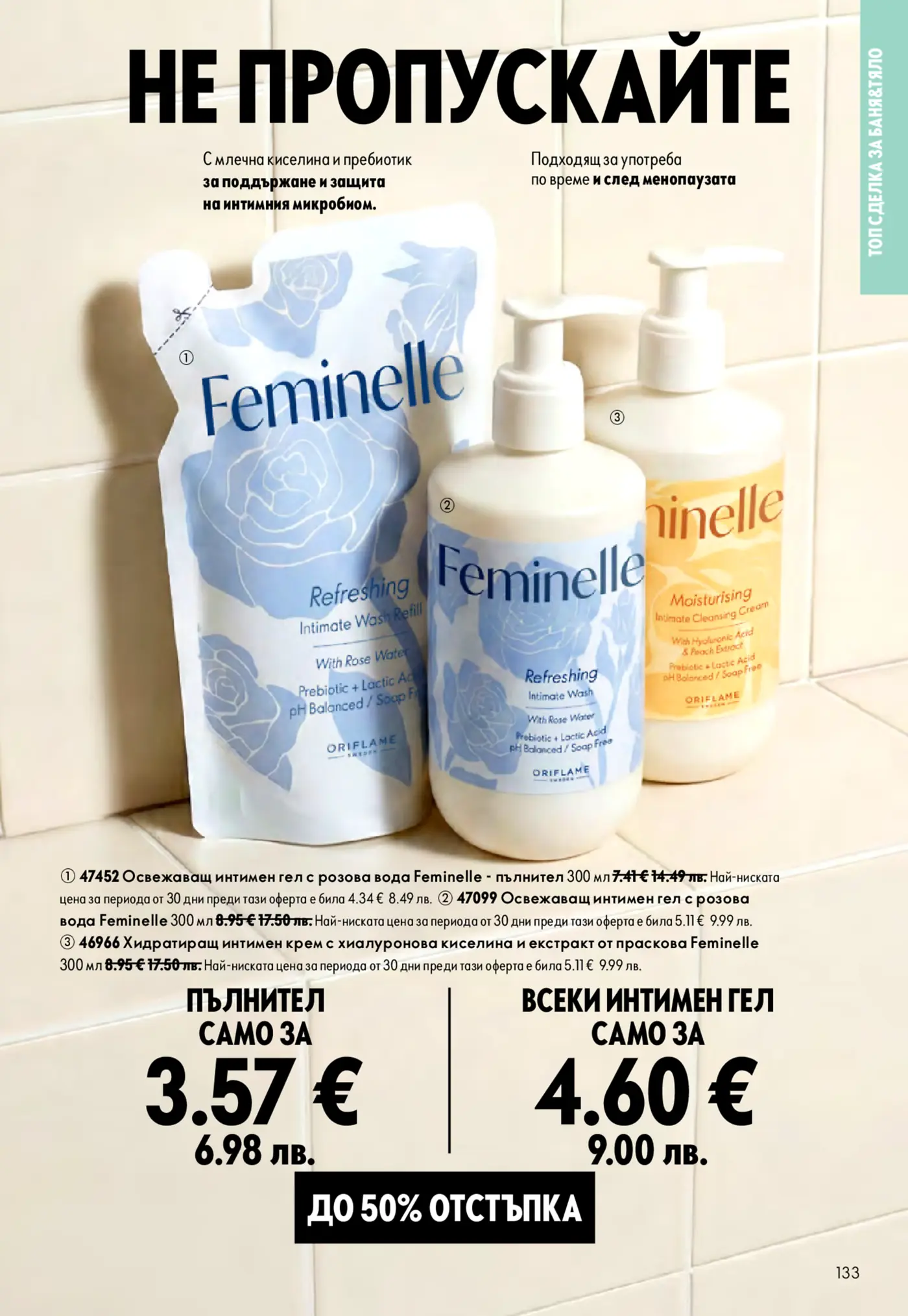 Страница с интимни гелове Feminelle на Oriflame