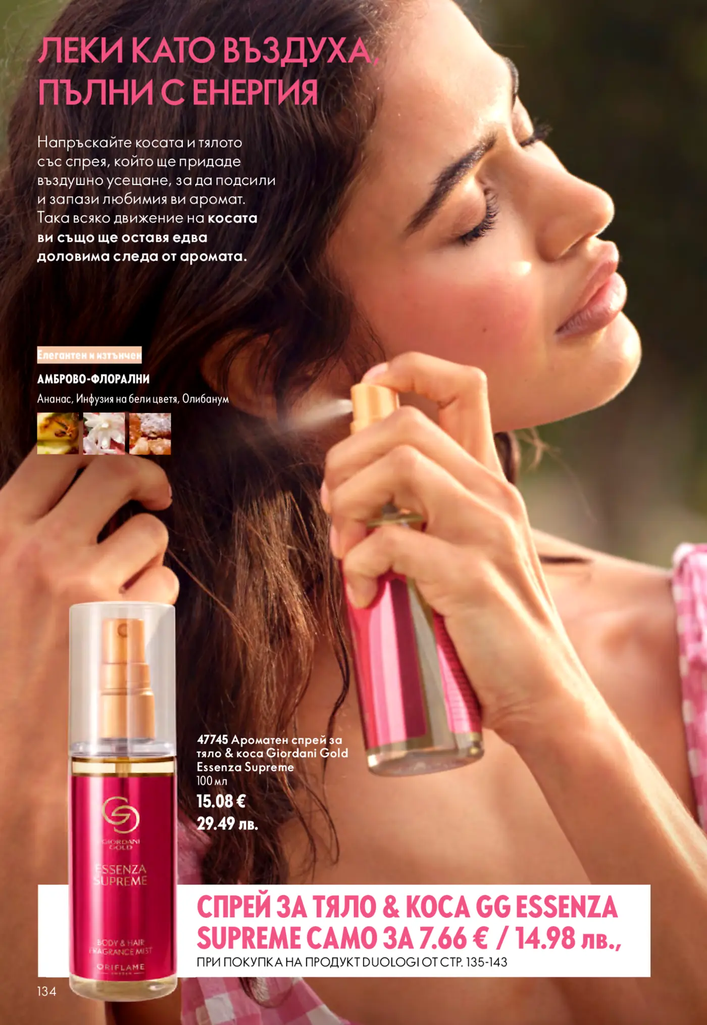 Страница от каталог Oriflame с ароматен спрей за тяло и коса Giordani Gold Essenza Supreme