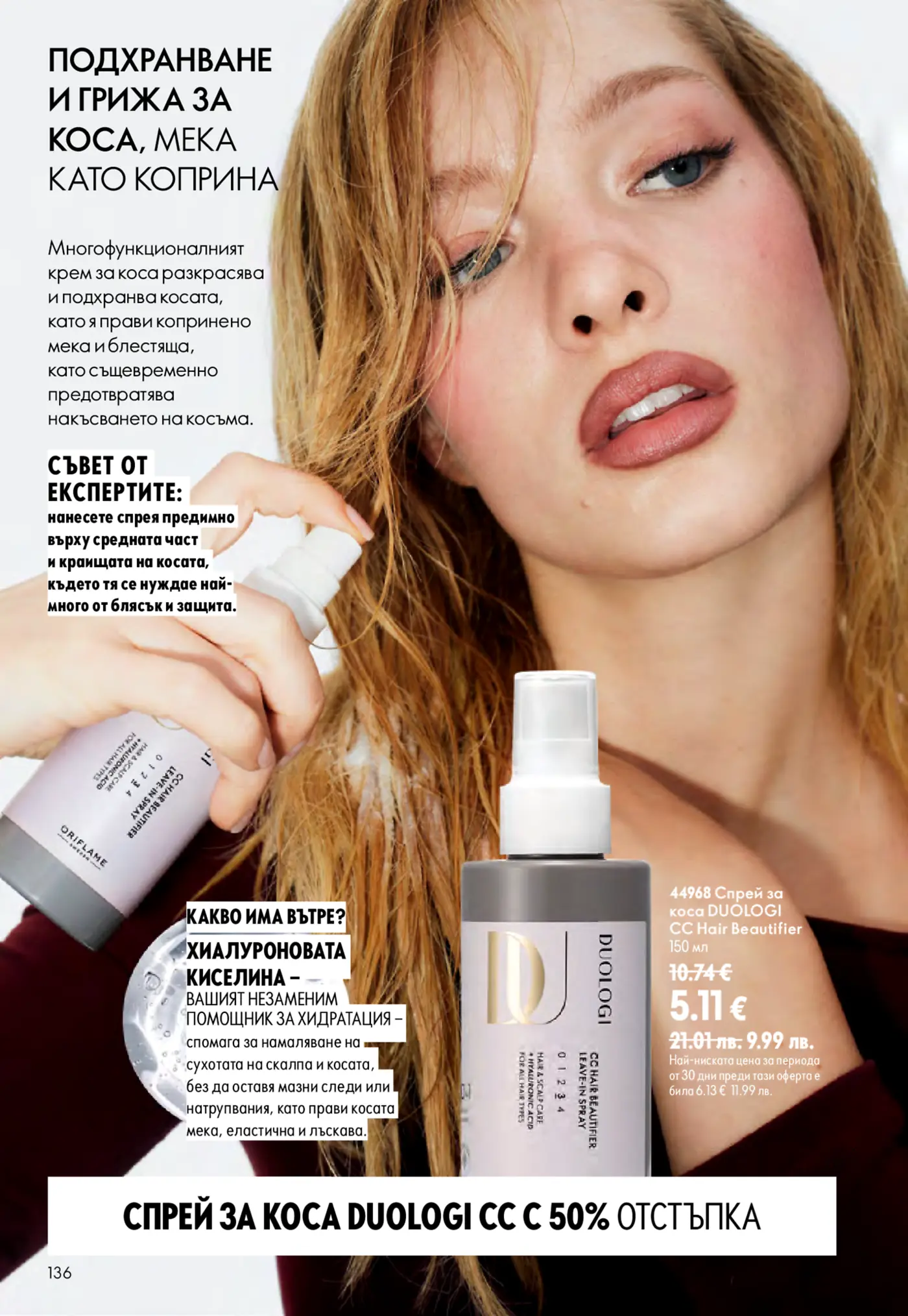 Страница от каталог на Oriflame с продукти за грижа за косата