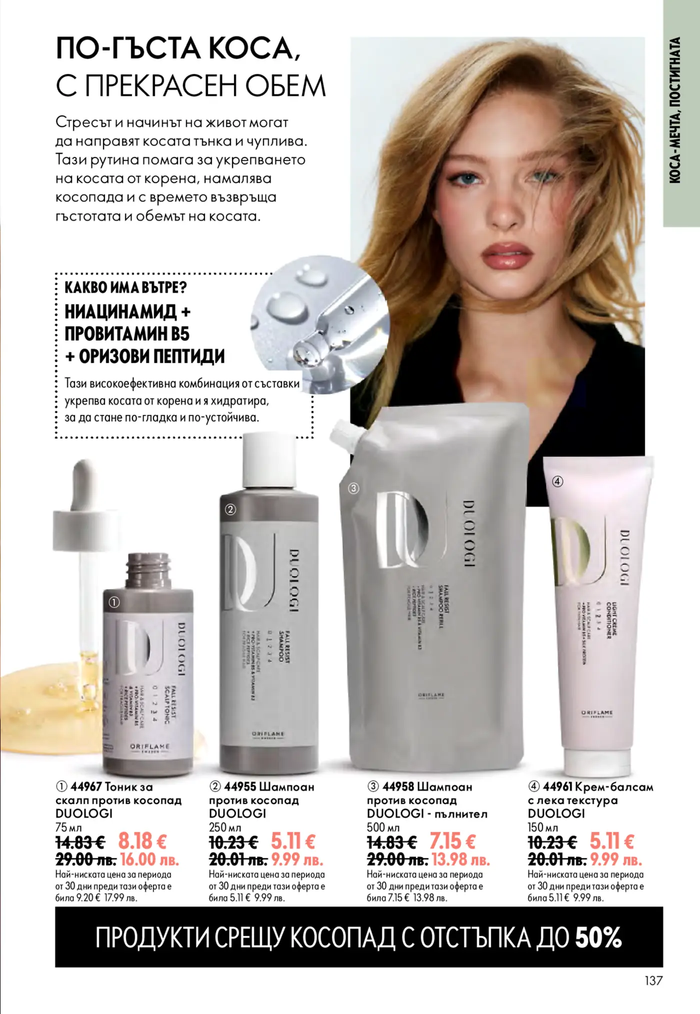 Страница от каталог на Oriflame с продукти за коса Duologi срещу косопад