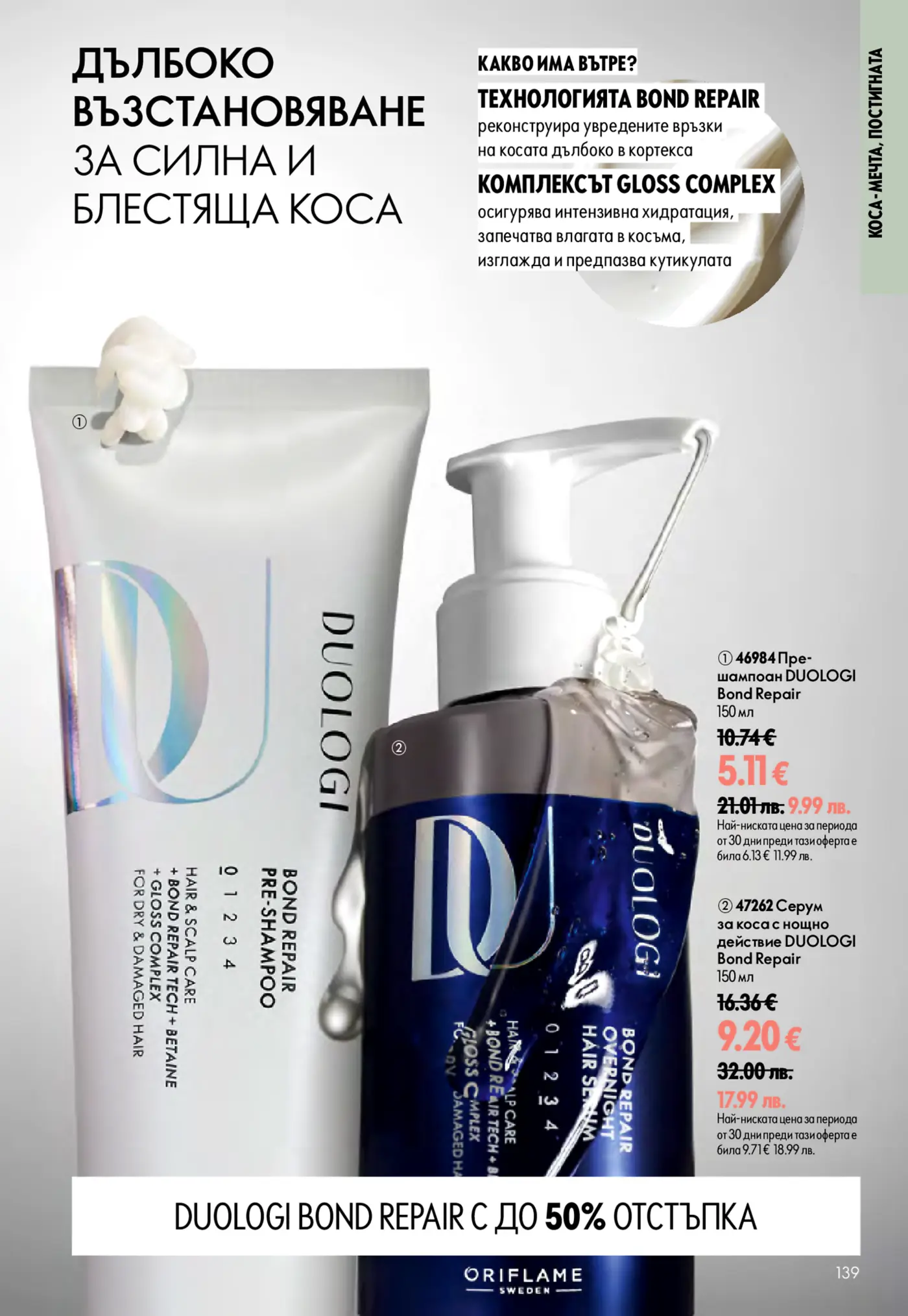 Страница от каталог Oriflame с продукти DUOLOGI Bond Repair с отстъпка