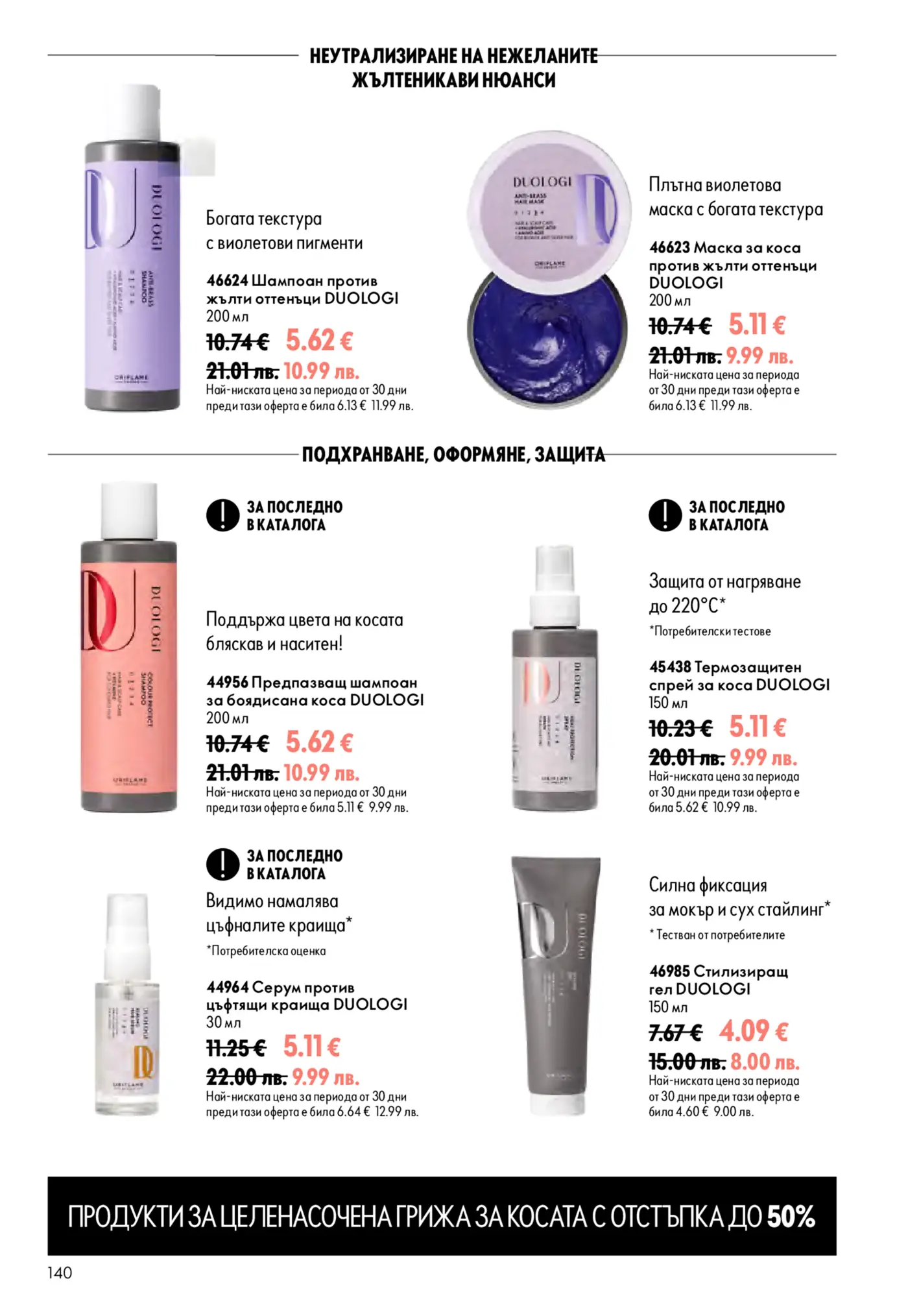 Страница от каталог на Oriflame с козметика за коса DUOLOGI