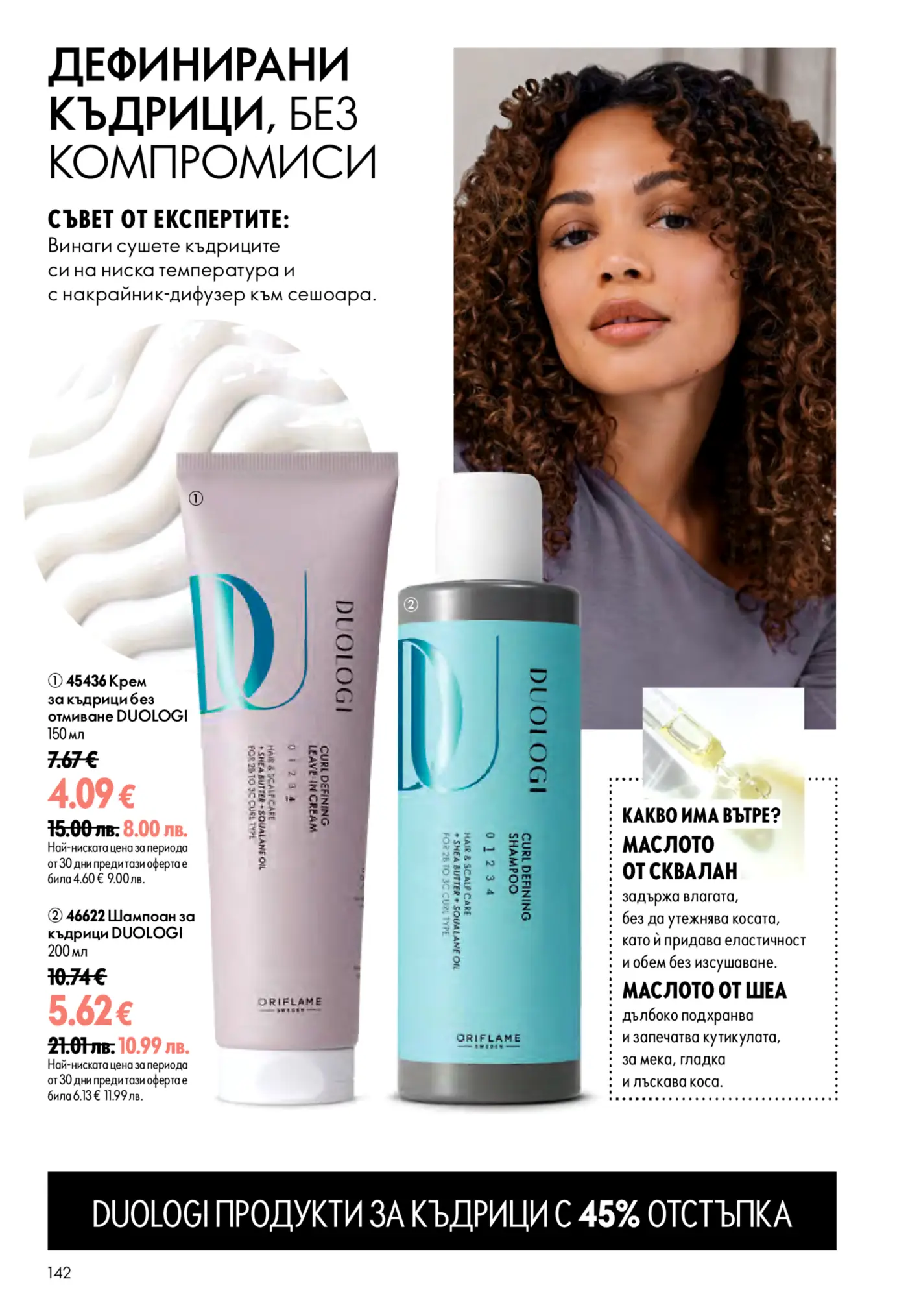 Страница от каталог Oriflame с продукти за къдрава коса DUOLOGI с 45% отстъпка