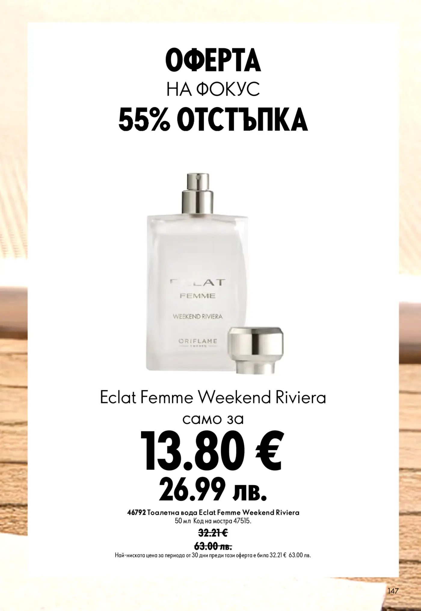 Страница с оферта на фокус от брошура с 55% отстъпка за дамски парфюм