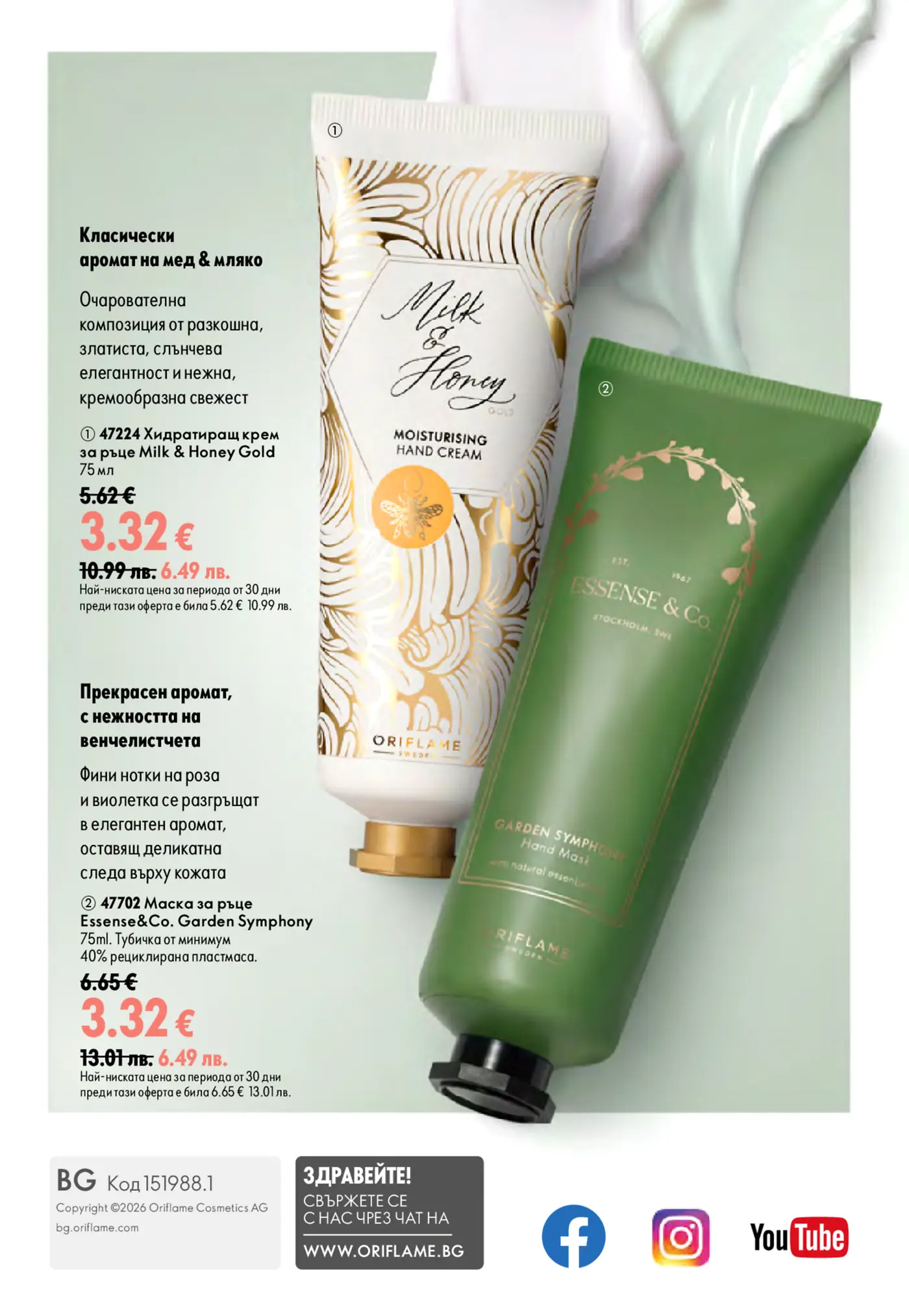 Страница от каталог Oriflame с кремове за ръце Milk & Honey Gold и Essense&Co. Garden Symphony