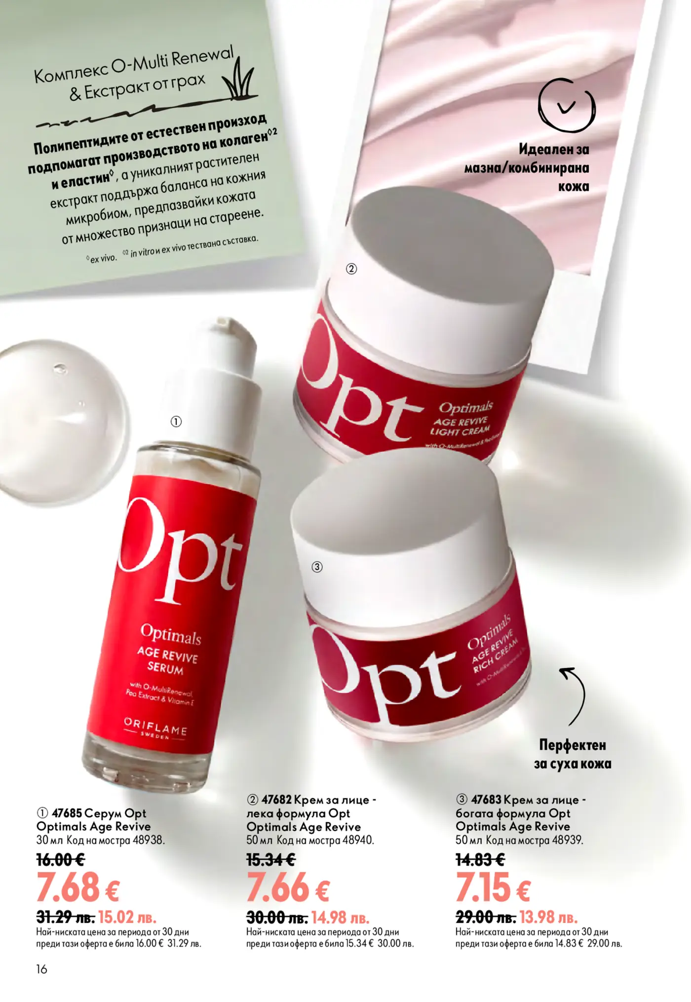 Страница от каталог Oriflame с продукти за лице Optimals Age Revive