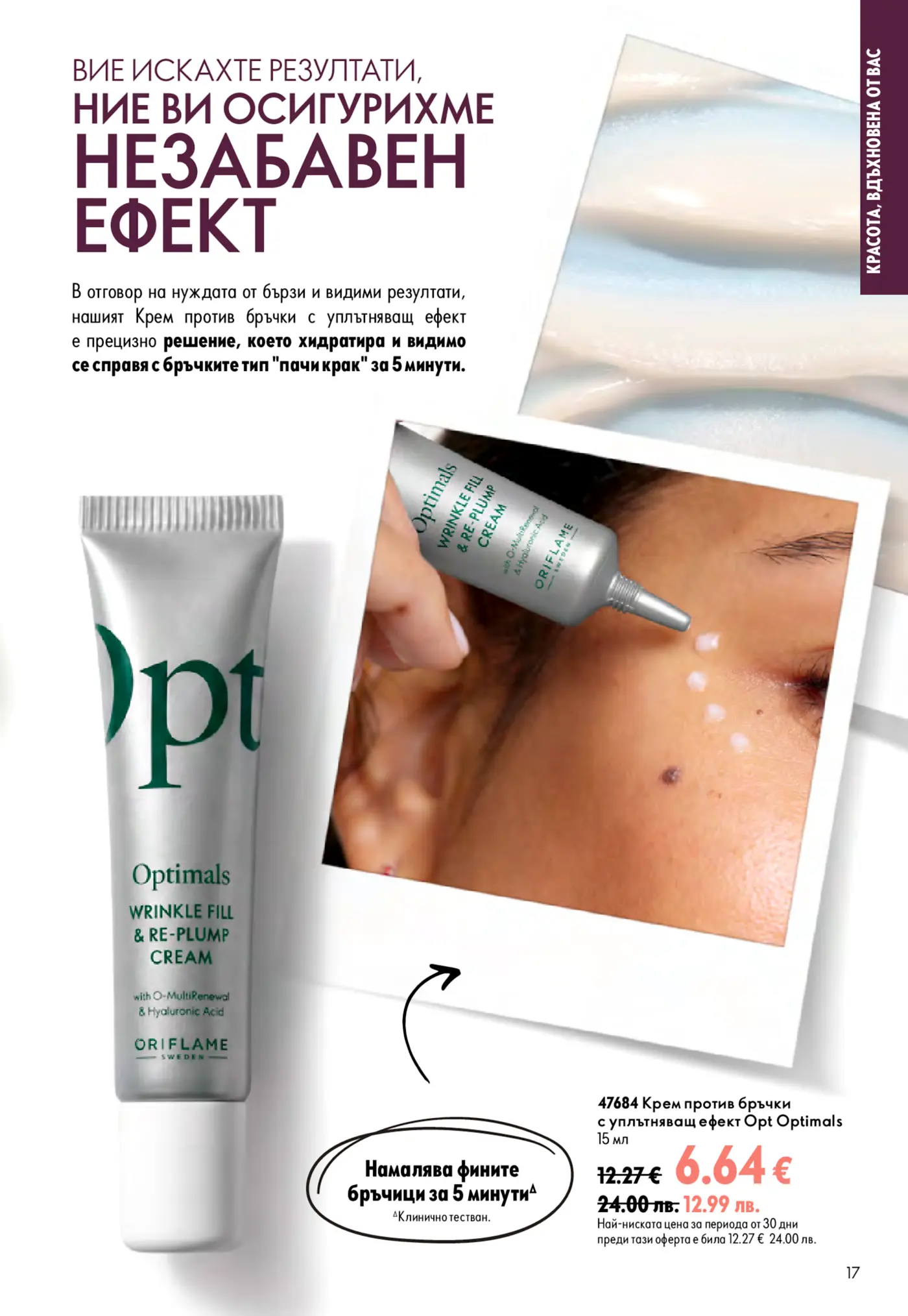 Страница от каталог Oriflame с крем против бръчки Optimals Wrinkle Fill & Re-Plump