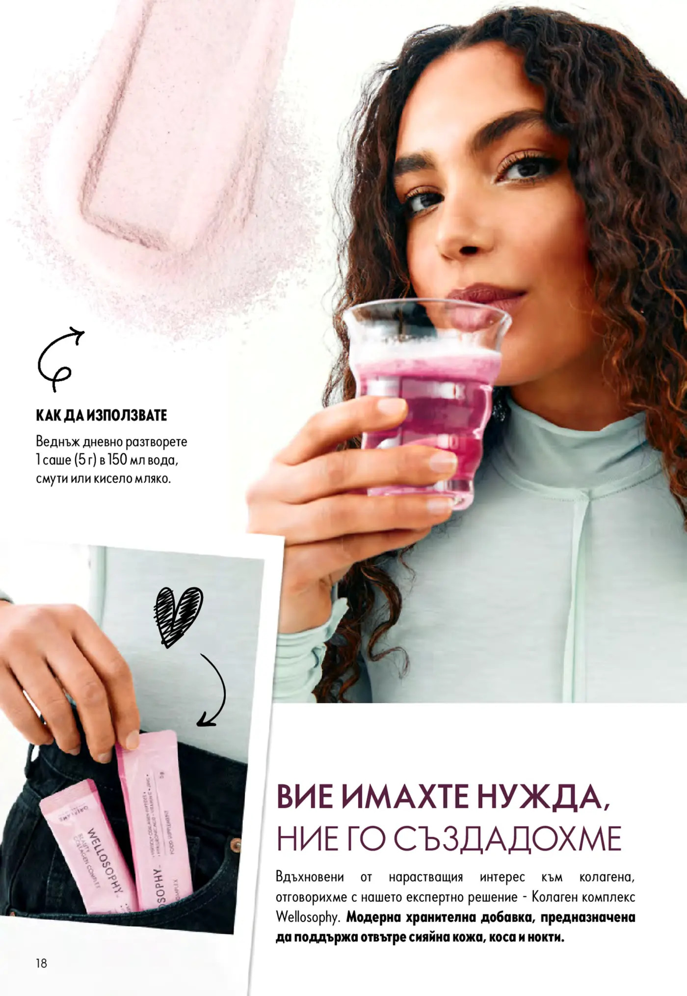Страница от козметична брошура, представяща хранителна добавка с колаген Wellosophy