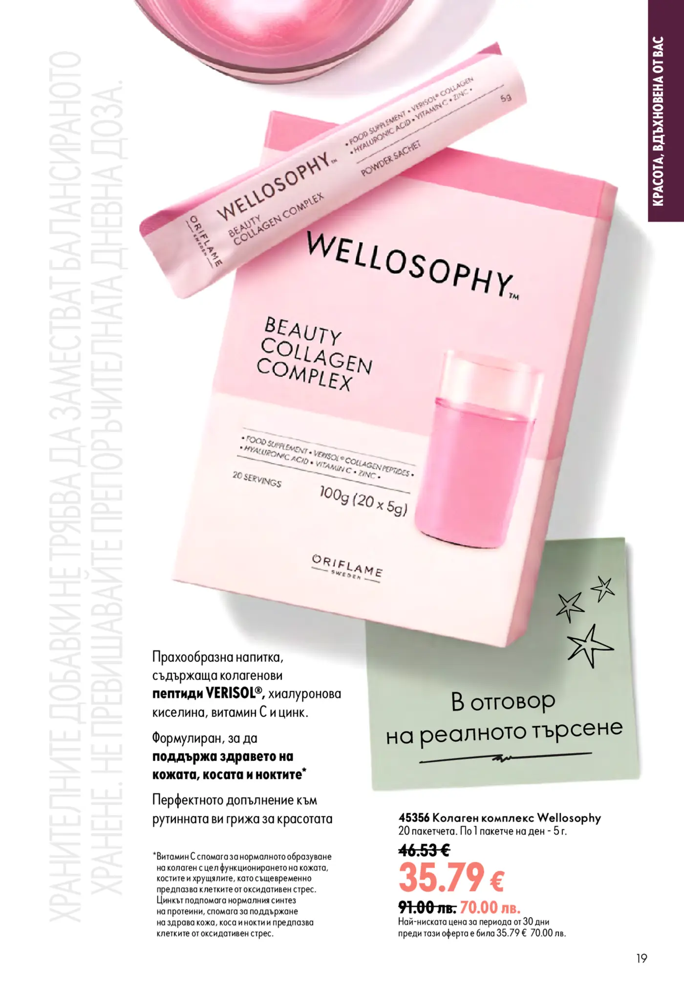 Страница от каталог на Oriflame с продукт Wellosophy Beauty Collagen Complex