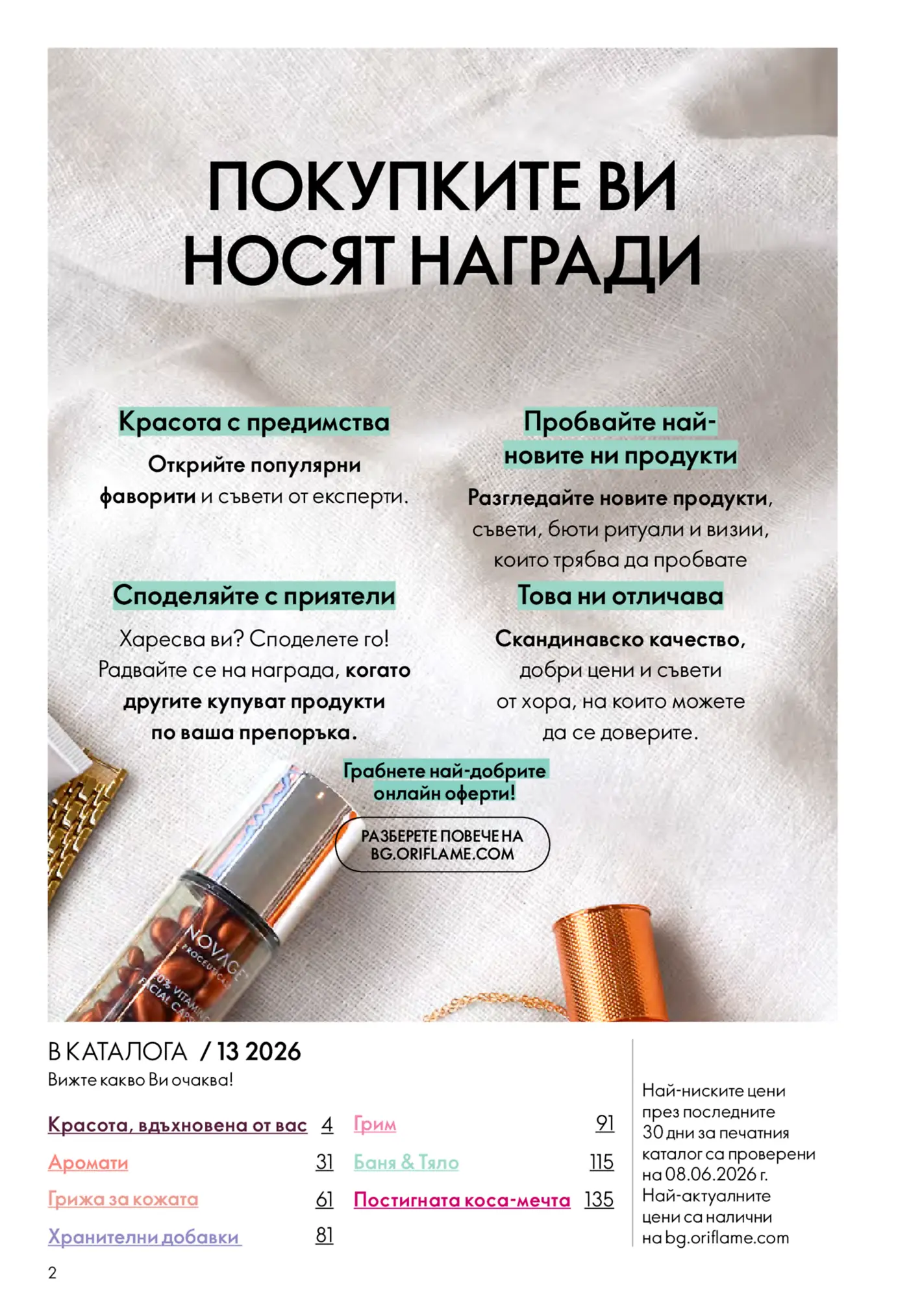Страница от каталог Oriflame с промоционални продукти и съдържание