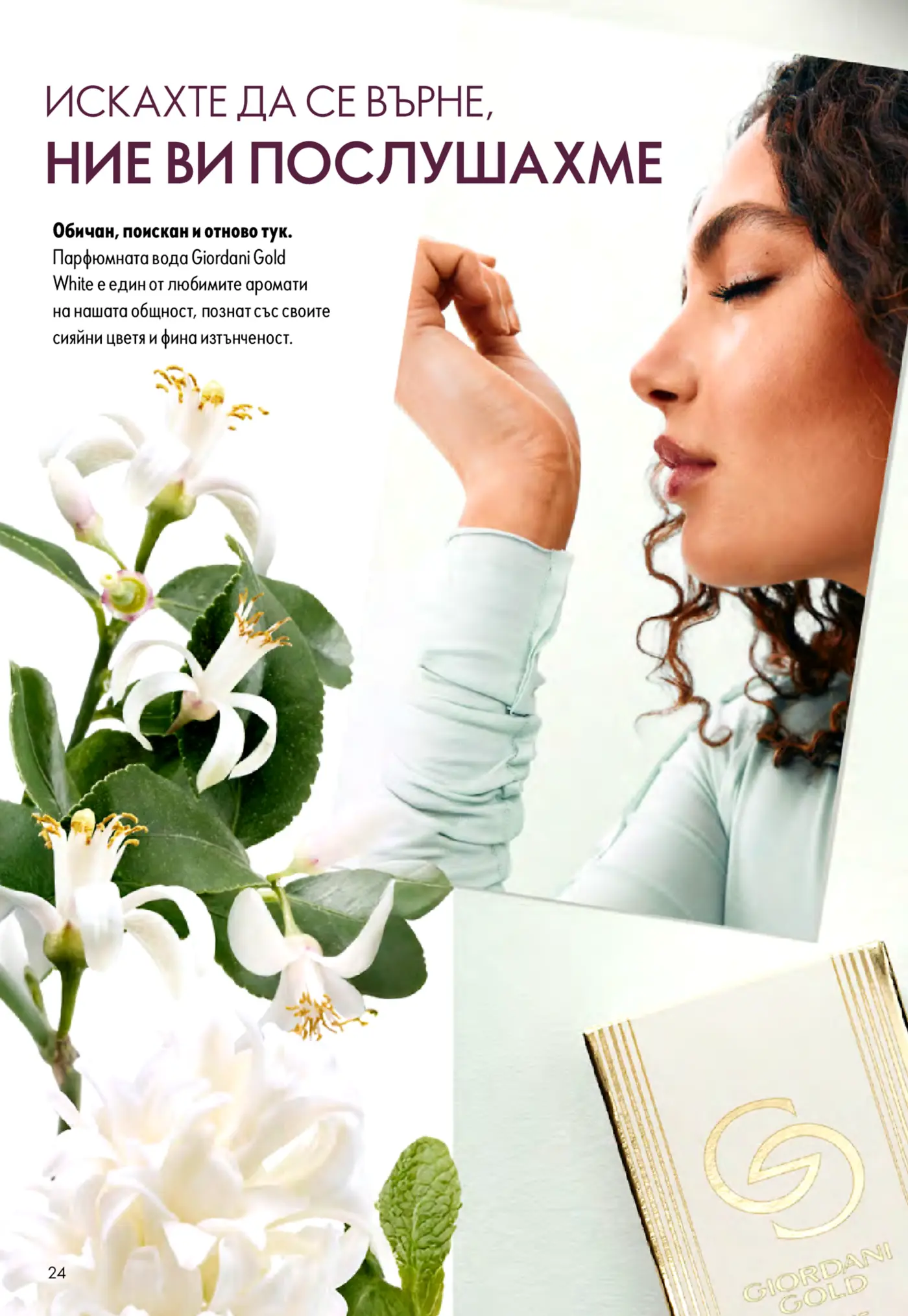 Страница от каталог с реклама на парфюмна вода Giordani Gold White