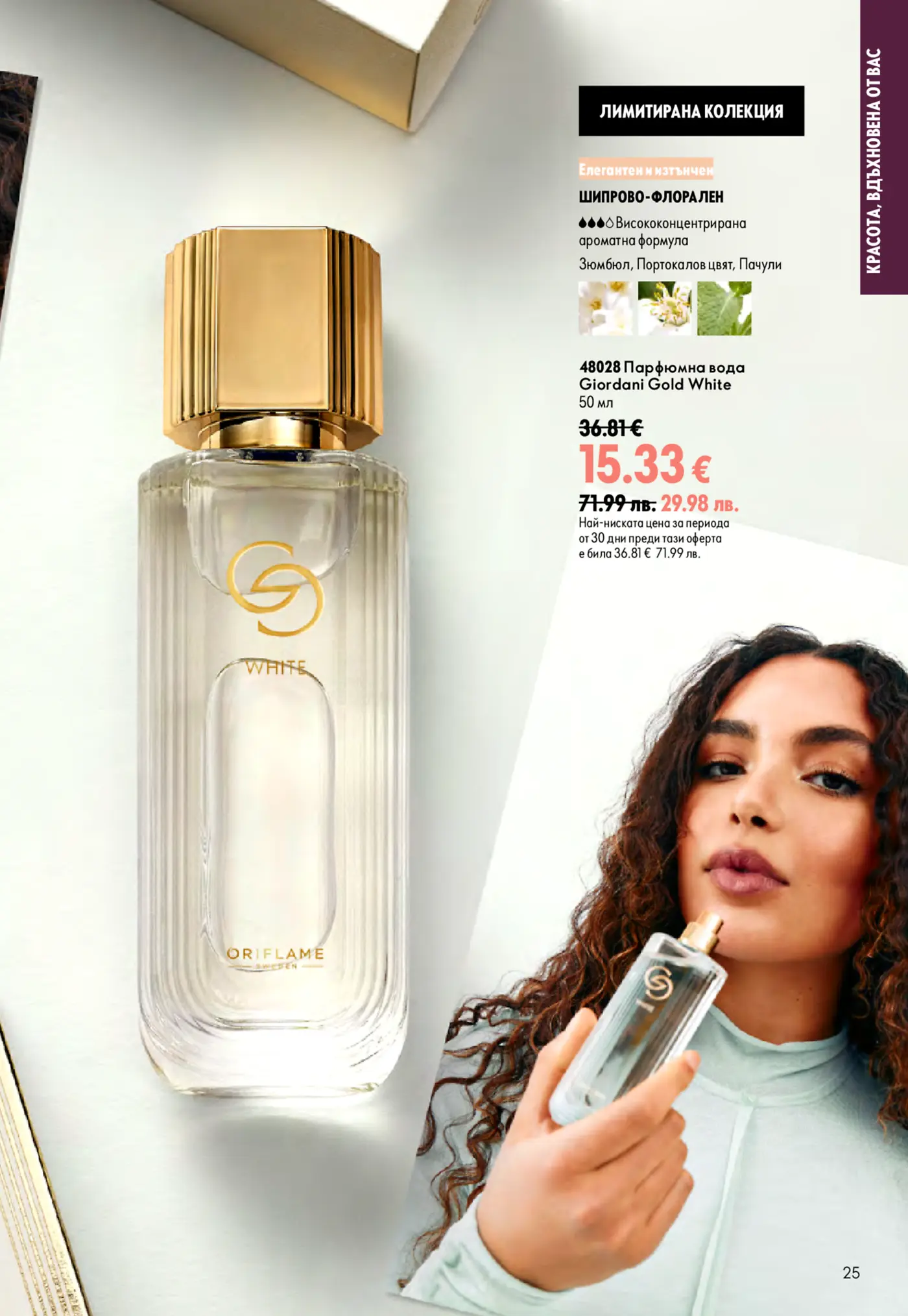 Страница от каталог Oriflame с парфюмна вода Giordani Gold White