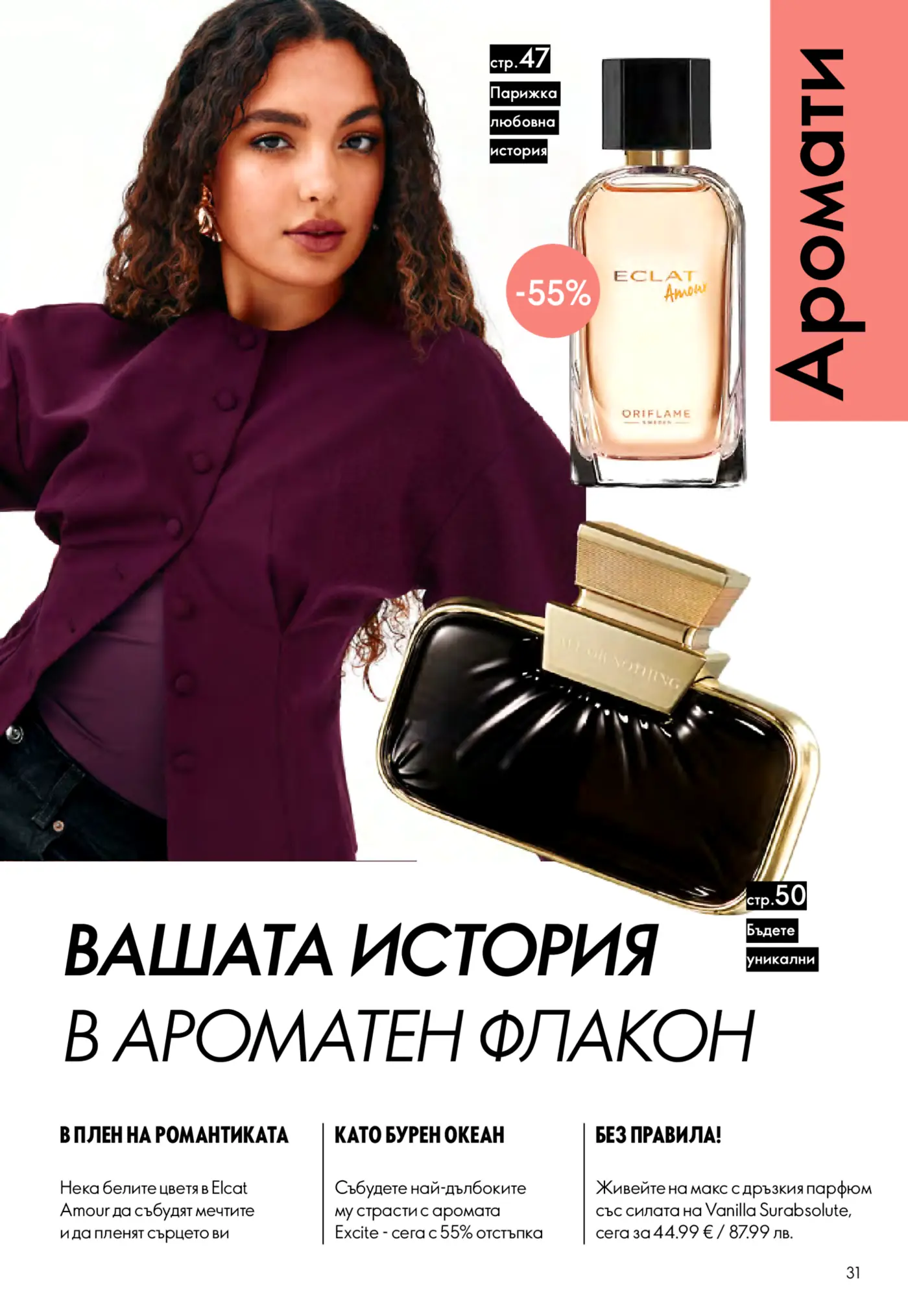 Страница от каталог с дамски парфюми Eclat Amour и All or Nothing с промоционални оферти