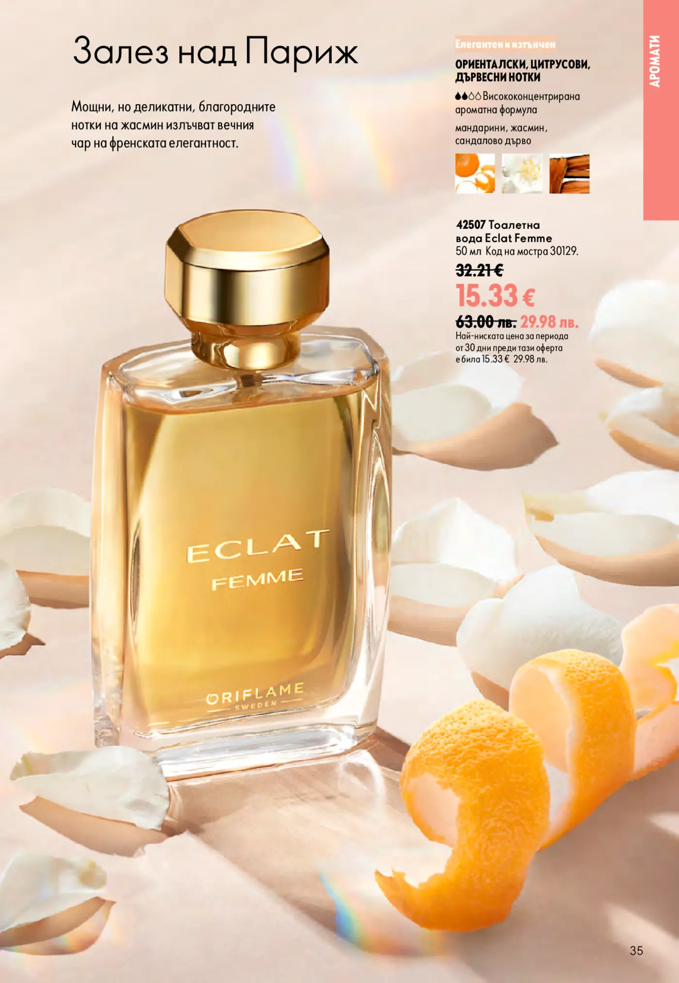 Страница от каталог на Oriflame с тоалетна вода Eclat Femme