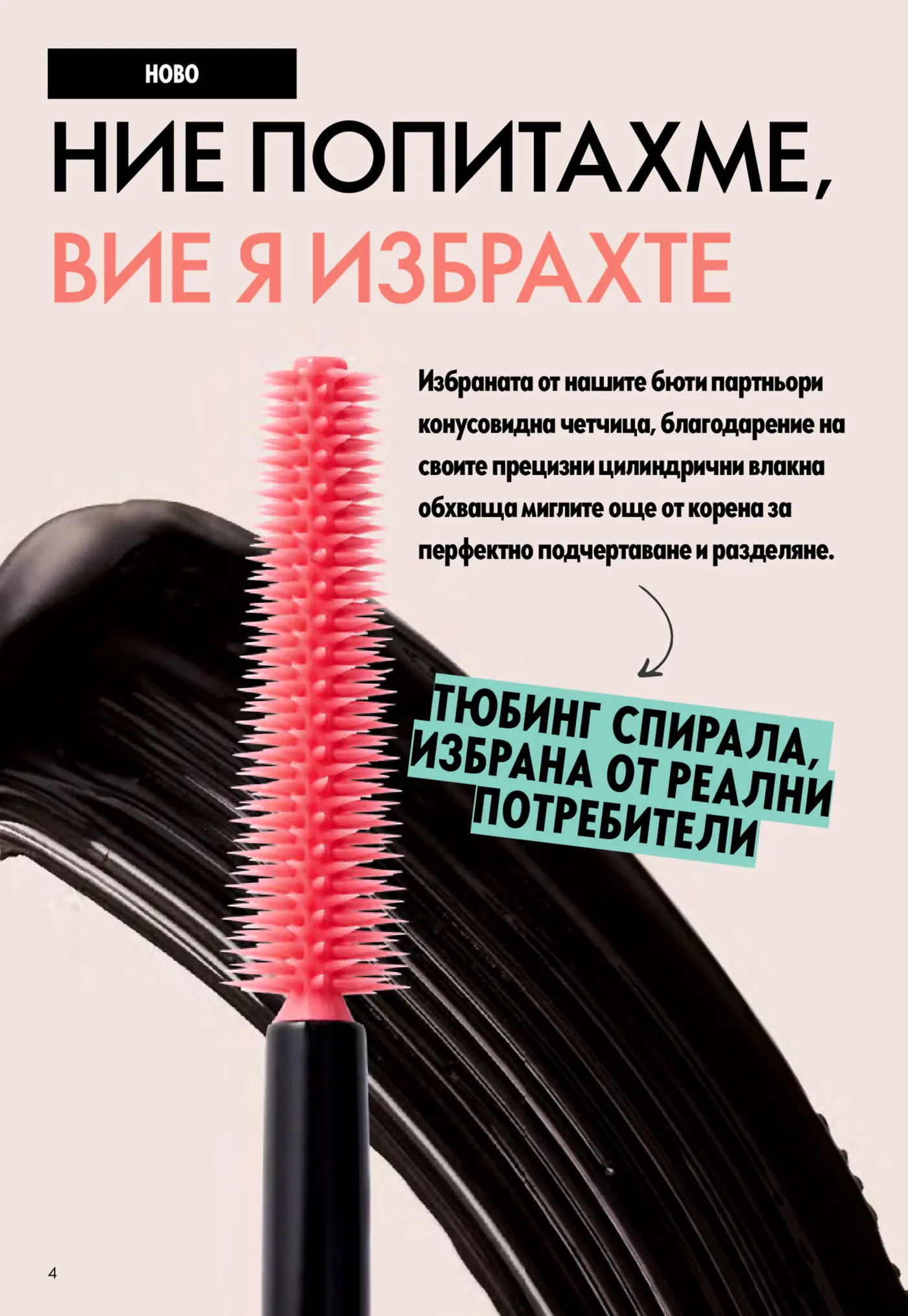 Страница от каталог, представяща нова тюбинг спирала с конусовидна четчица