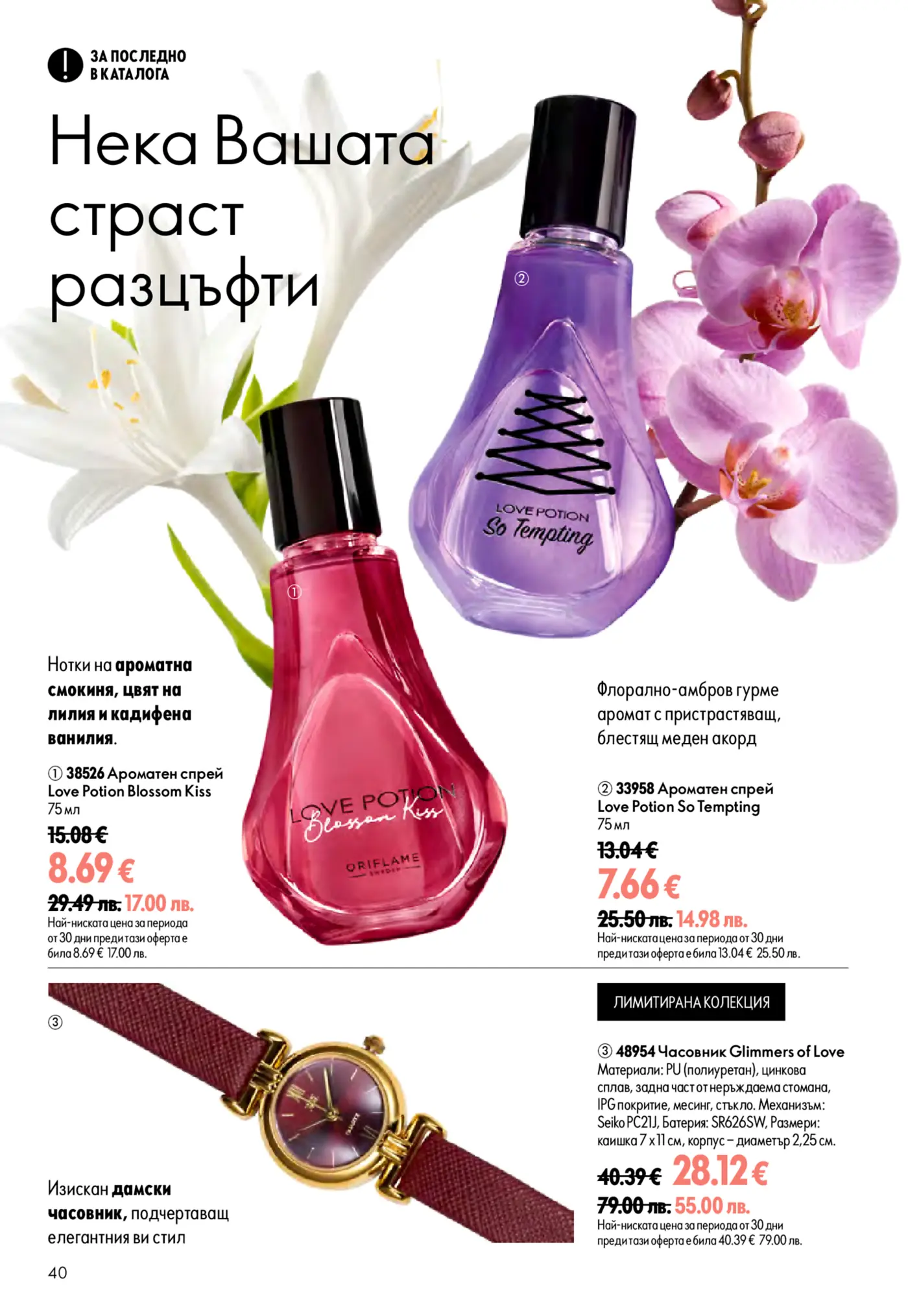 Страница от каталог Oriflame с парфюмни спрейове Love Potion и дамски часовник