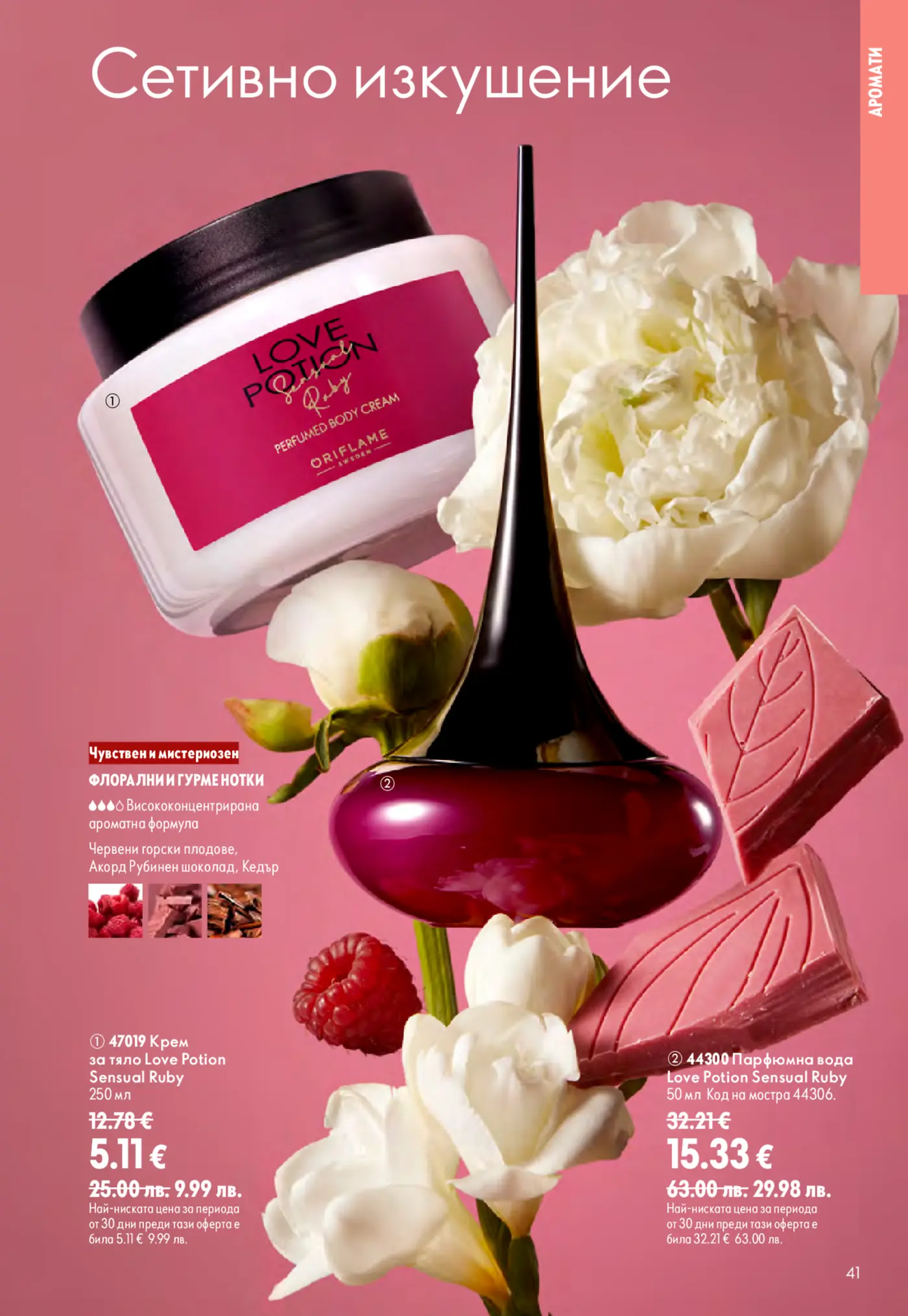 Страница от каталог Oriflame с парфюмни продукти Love Potion Sensual Ruby