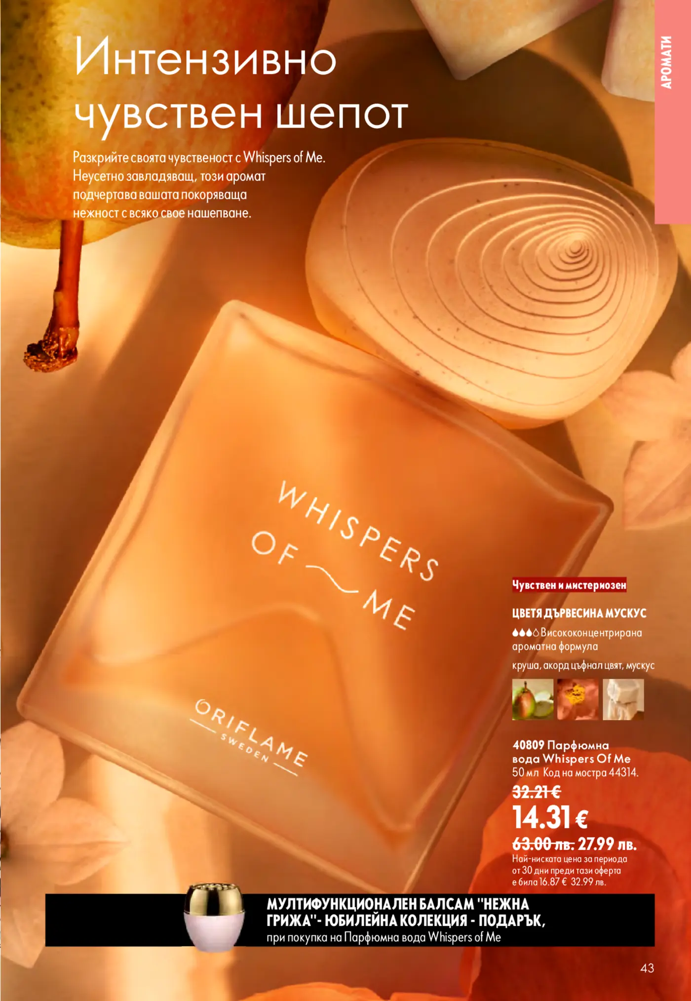 Страница от каталог на Oriflame с парфюмна вода Whispers of Me