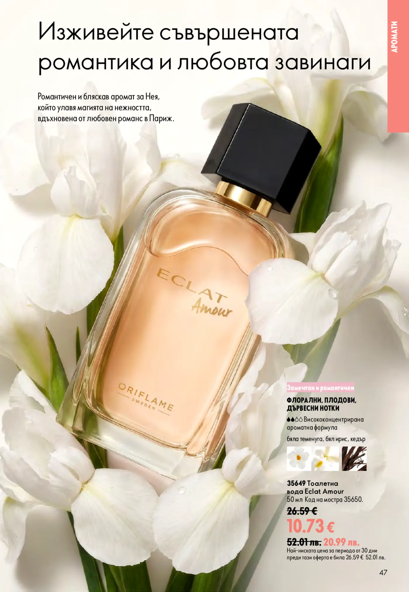 Страница от брошура с дамски парфюм Eclat Amour от Oriflame