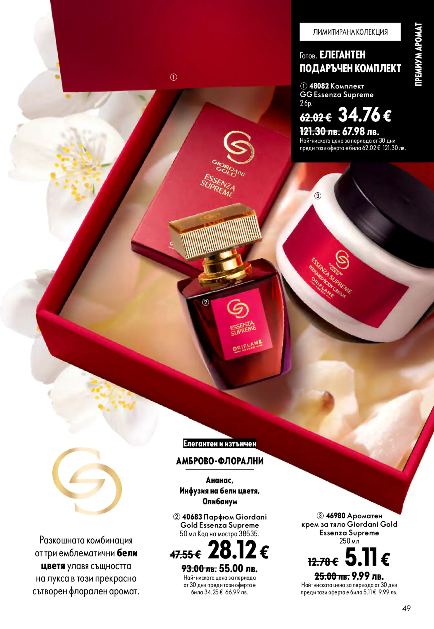 Страница от брошура с елегантни подаръчни комплекти и парфюми Giordani Gold Essenza Supreme