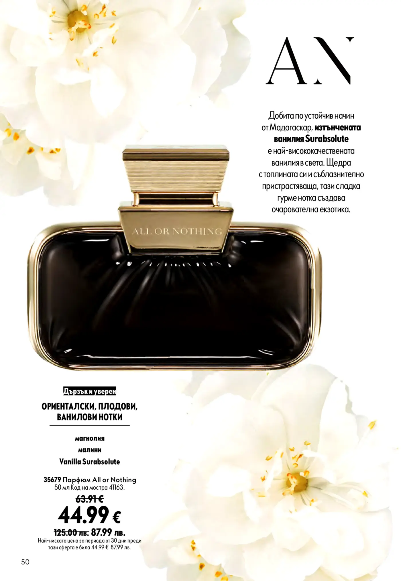 Страница с парфюм All or Nothing от Avon