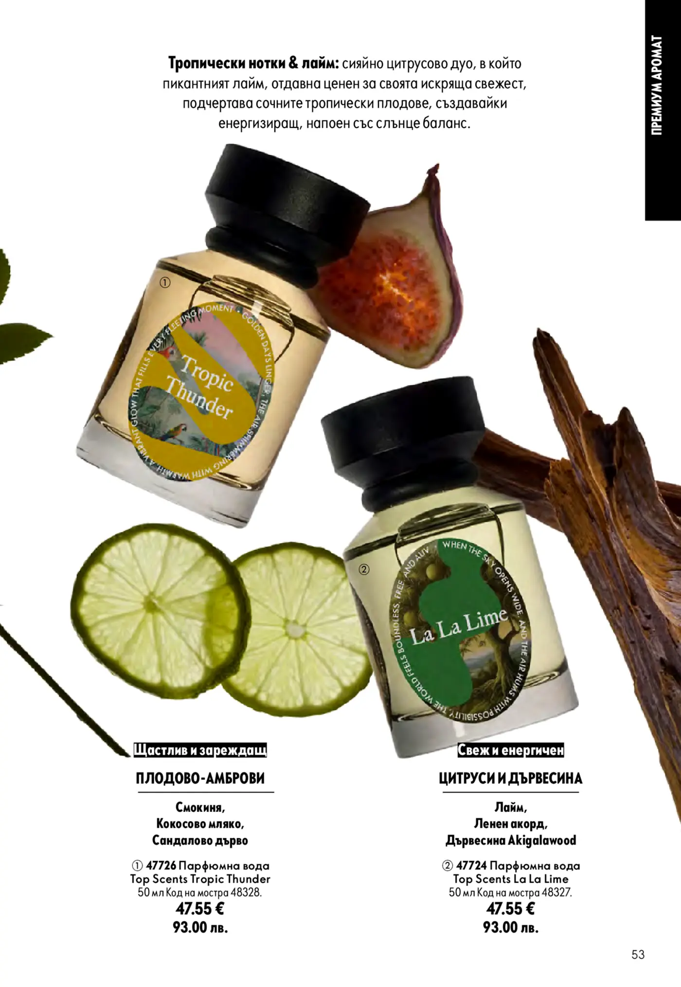 Страница с парфюмни води Top Scents Tropic Thunder и La La Lime