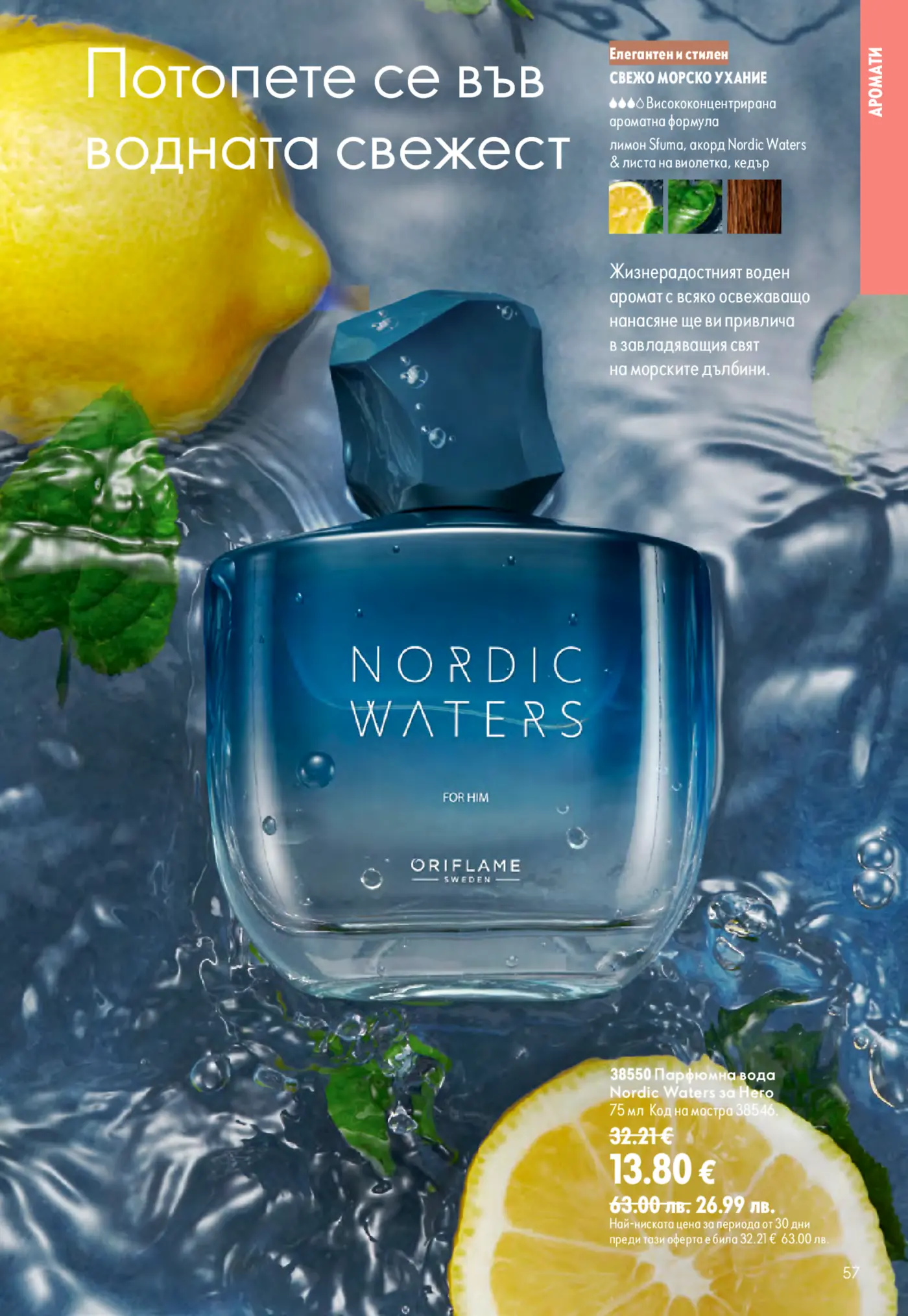Страница от каталог Oriflame с мъжки парфюм Nordic Waters