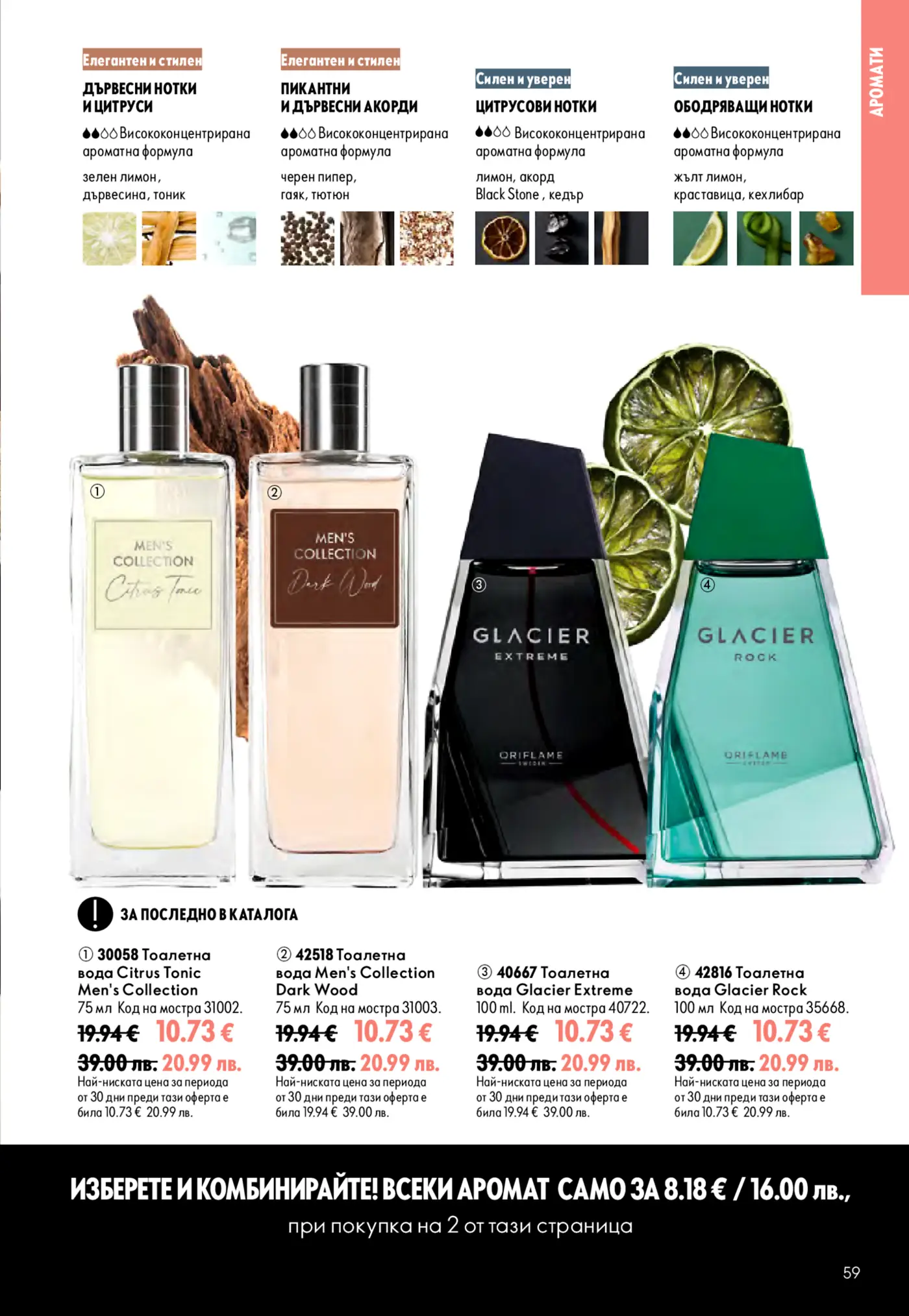 Страница с мъжки парфюми от каталога на Oriflame