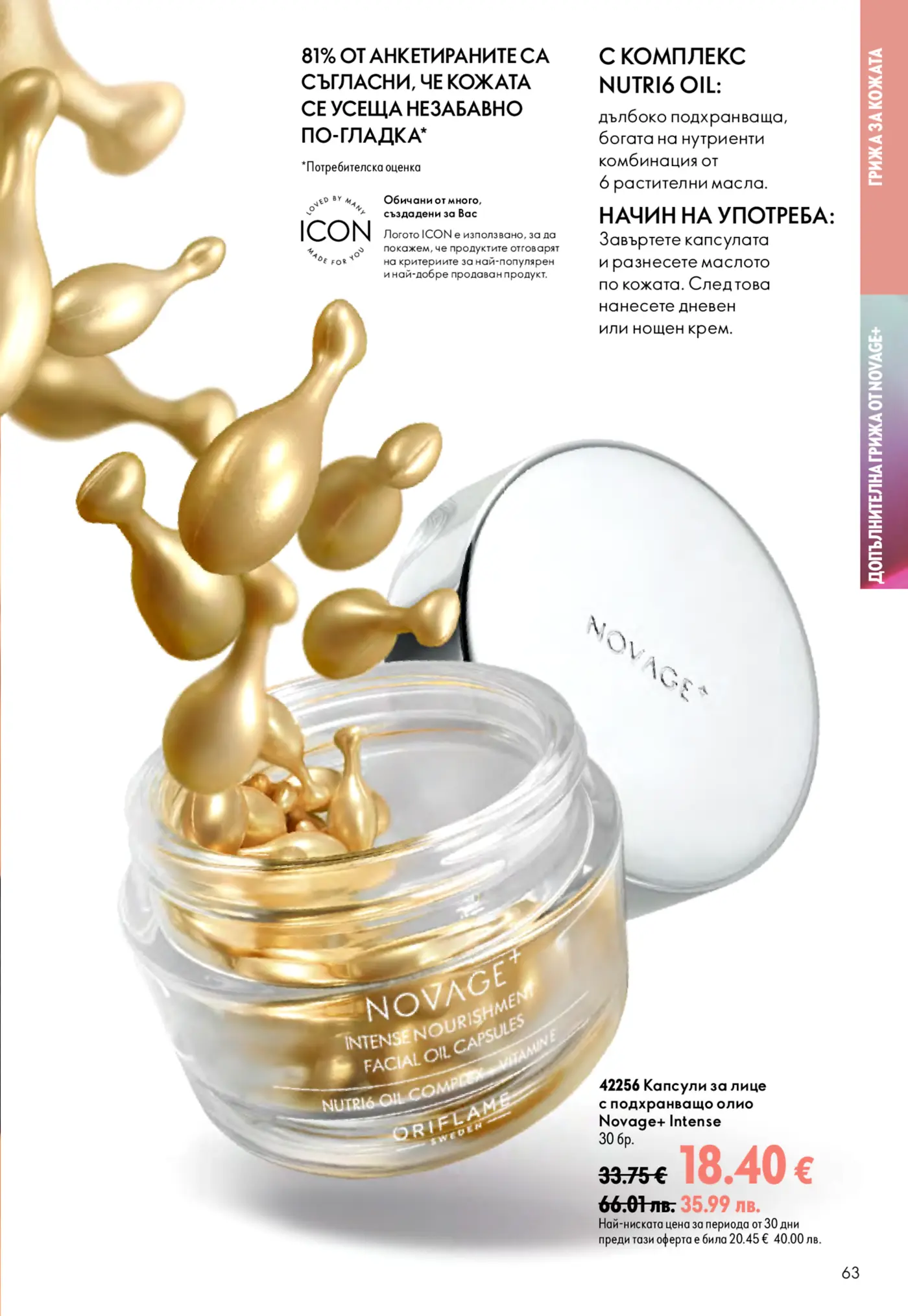 Страница от каталог на Oriflame с капсули за лице с подхранващо олио Novage+
