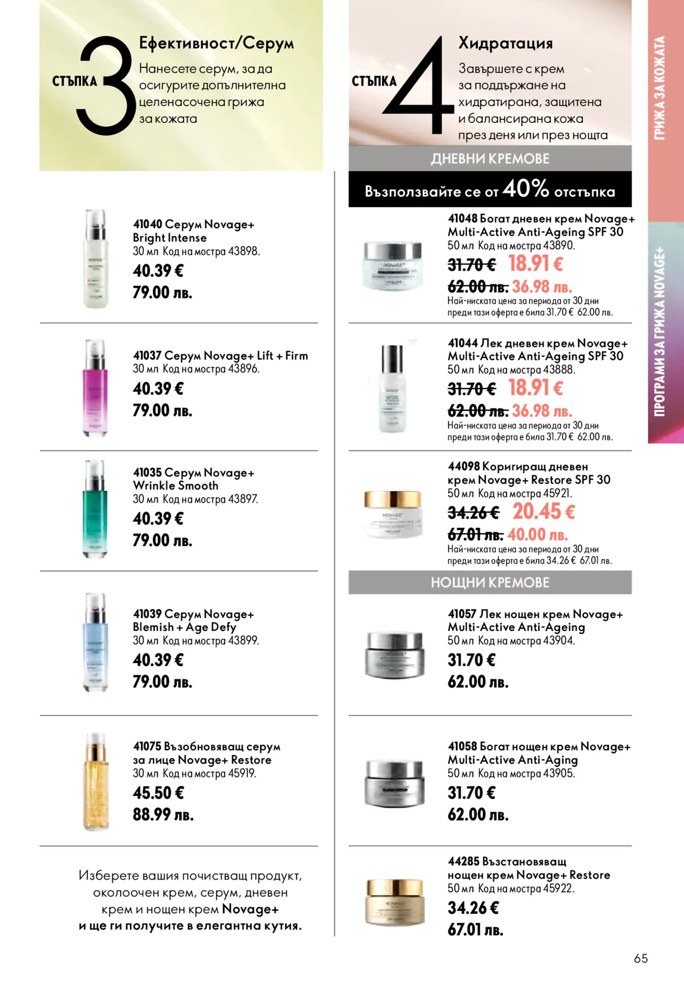 Страница от каталог Oriflame с продукти за грижа за кожата Novage+