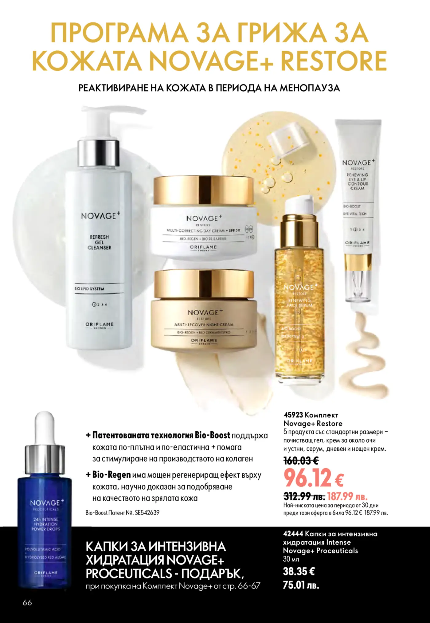Страница от каталог Oriflame с продукти за грижа за кожата Novage+ Restore и Novage+ Proceuticals