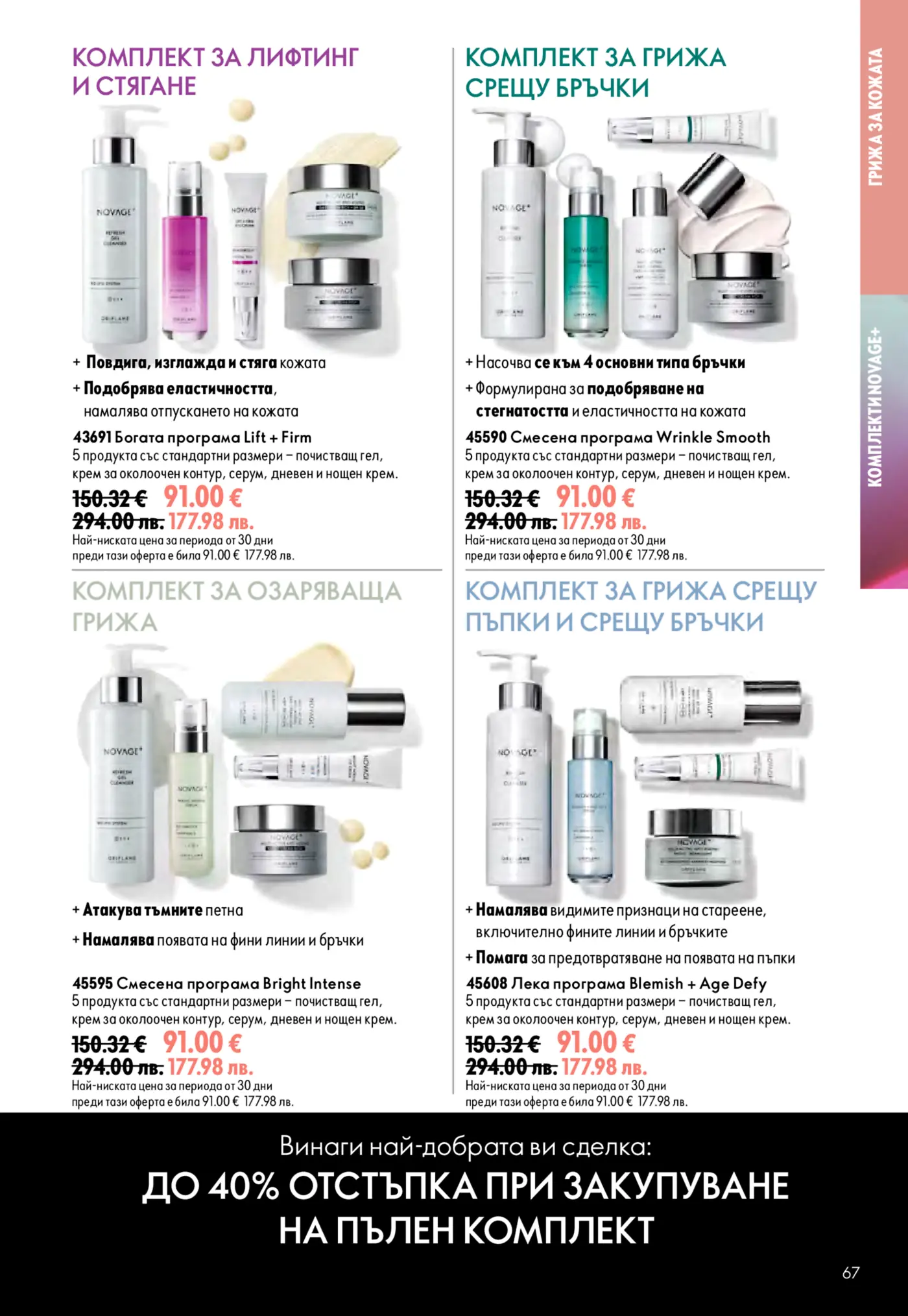 Страница от каталог на Oriflame с комплекти за грижа за кожата Novage