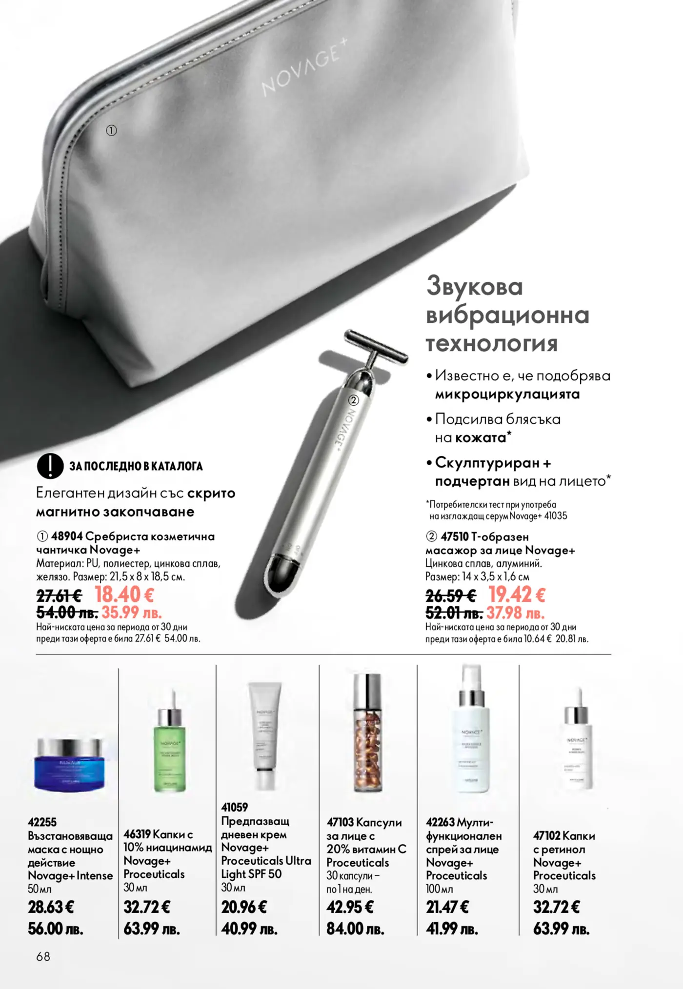 Страница от каталог Oriflame с козметика и аксесоари Novage+