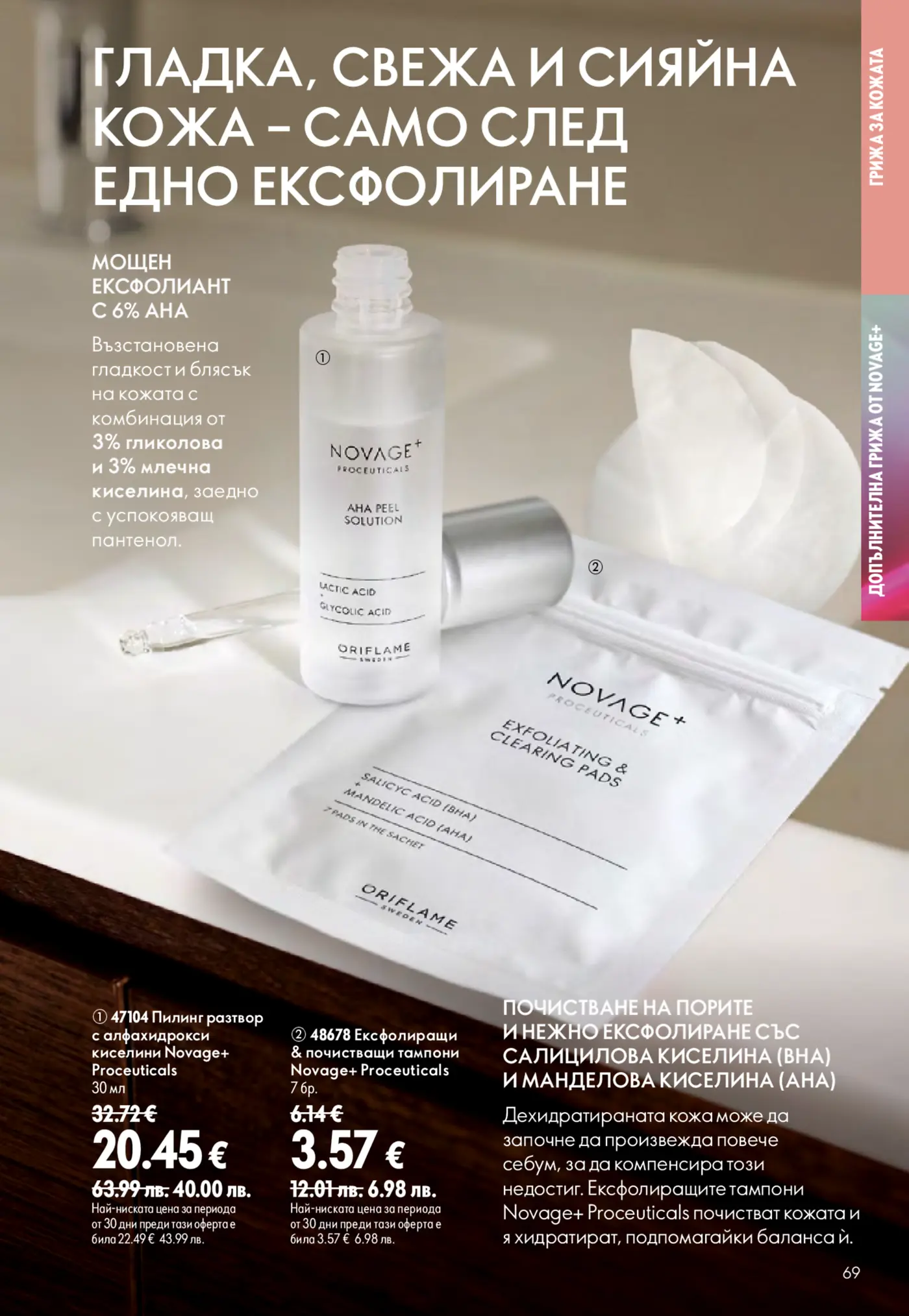Страница от каталог Oriflame с продукти за ексфолиране на кожата Novage+ Proceuticals