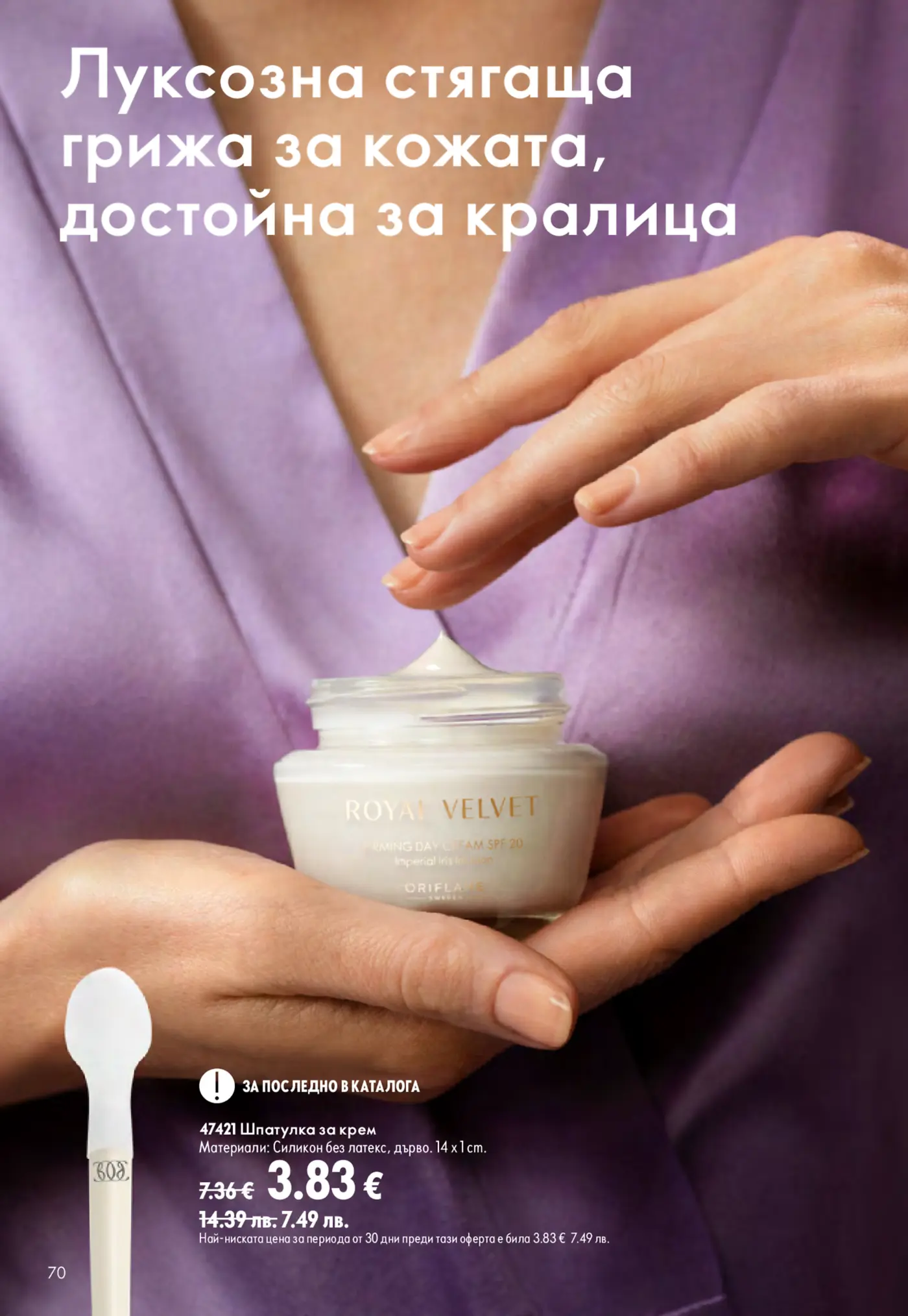 Страница от каталог Oriflame с луксозна грижа за кожата и шпатулка за крем
