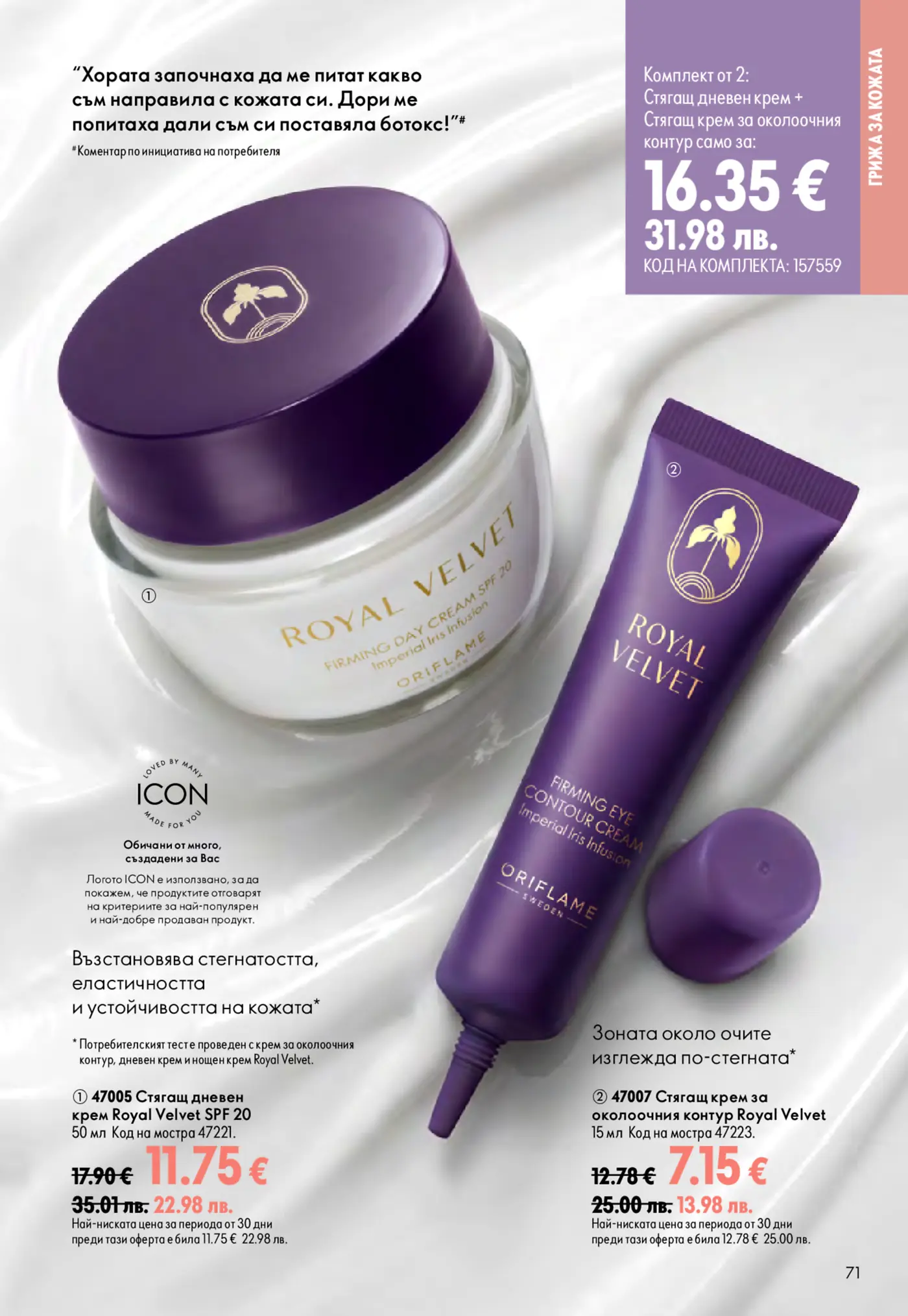 Страница от каталог Oriflame с продукти за грижа за кожата Royal Velvet