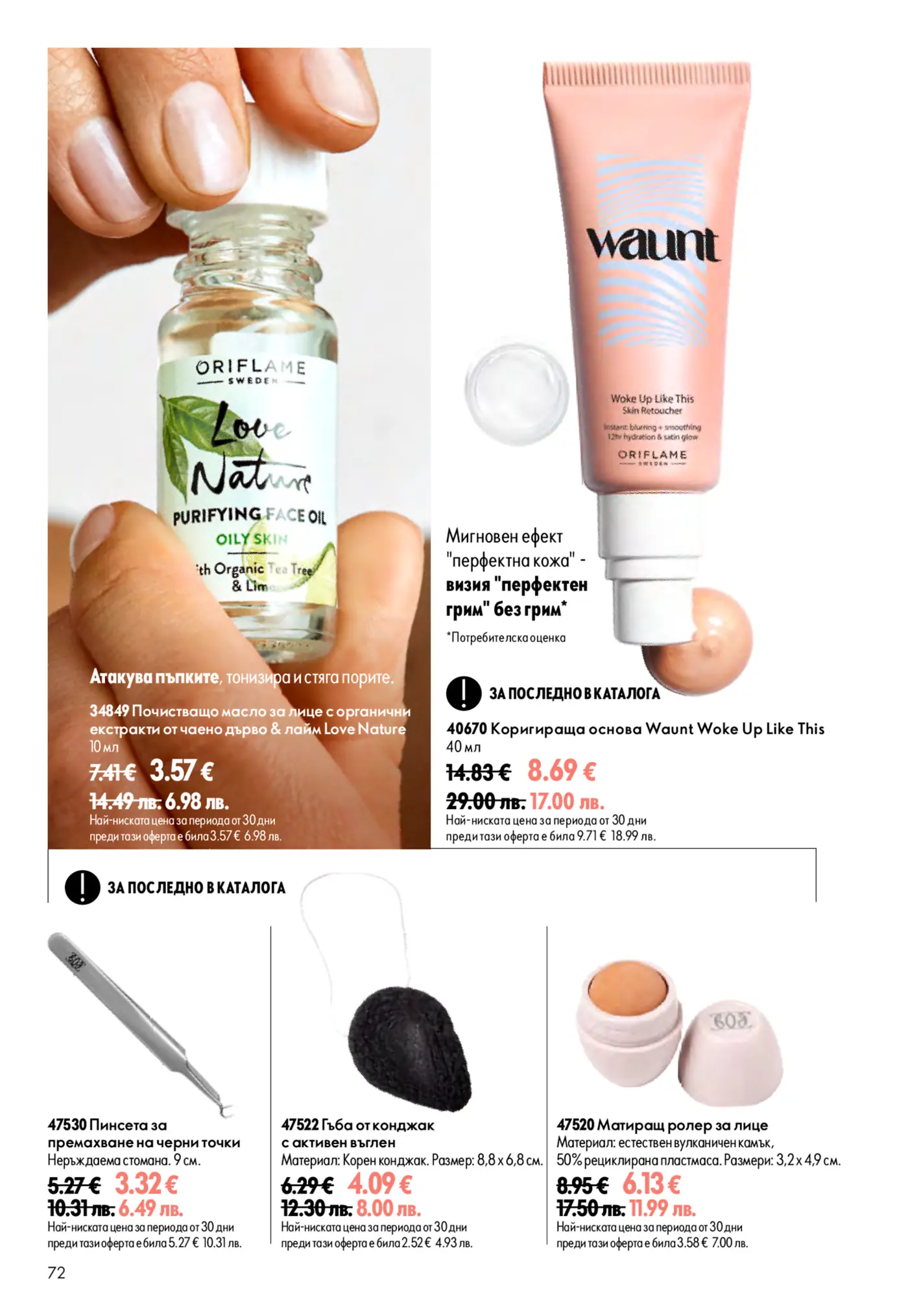 Страница от каталог Oriflame с козметични продукти за лице
